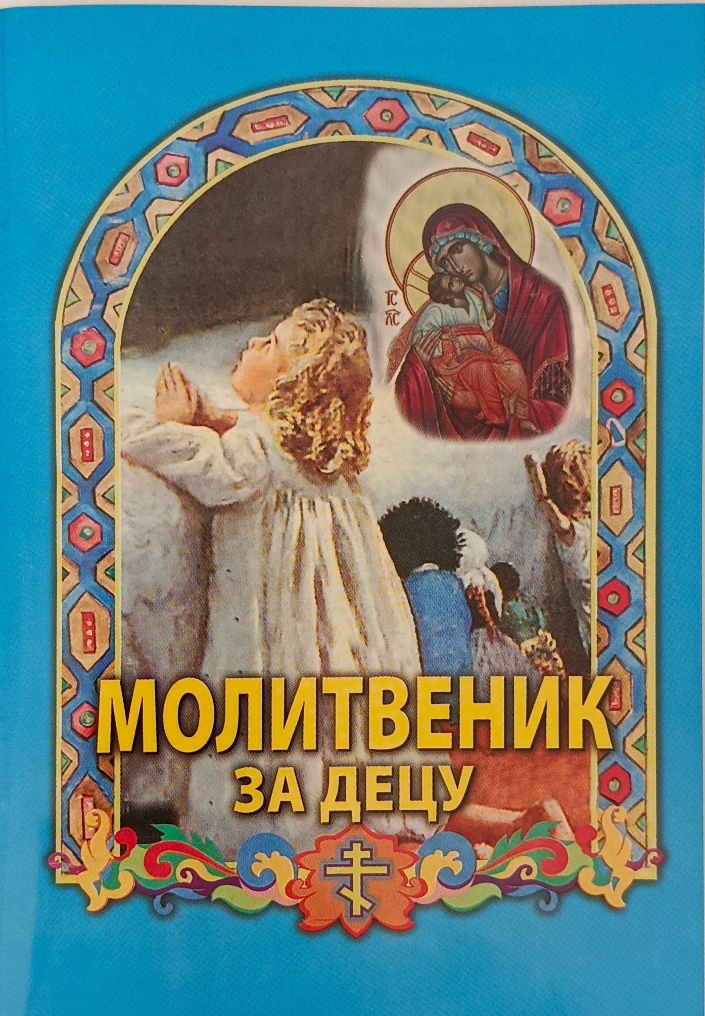 Молитвеник за децу