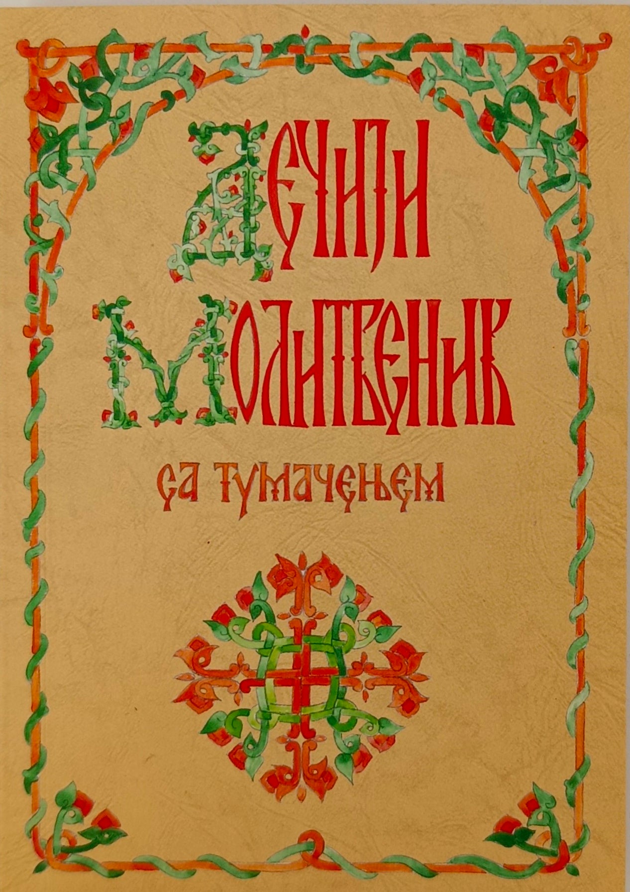 Дечији молитвеник са тумачењем