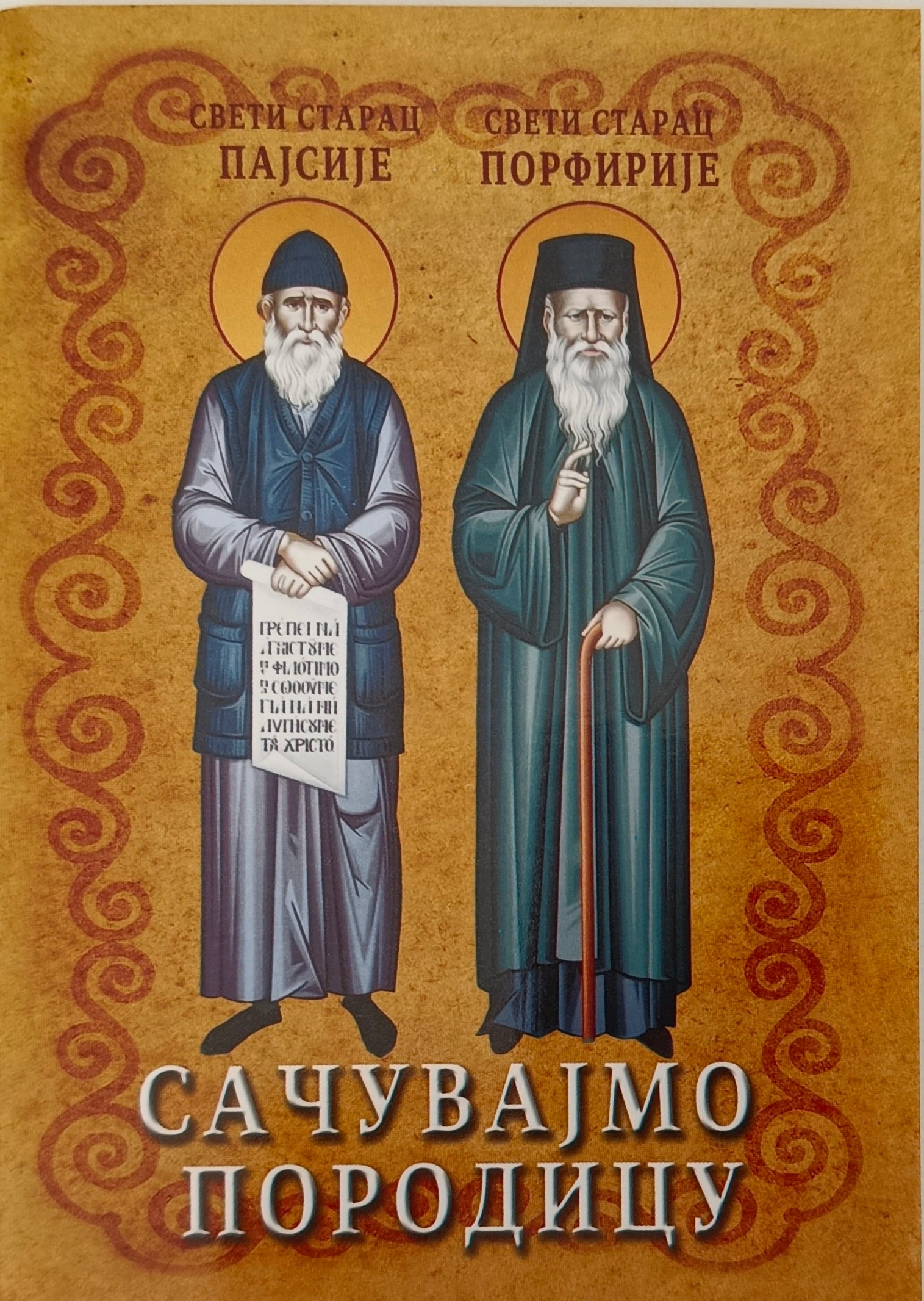 Сачувајмо породицу