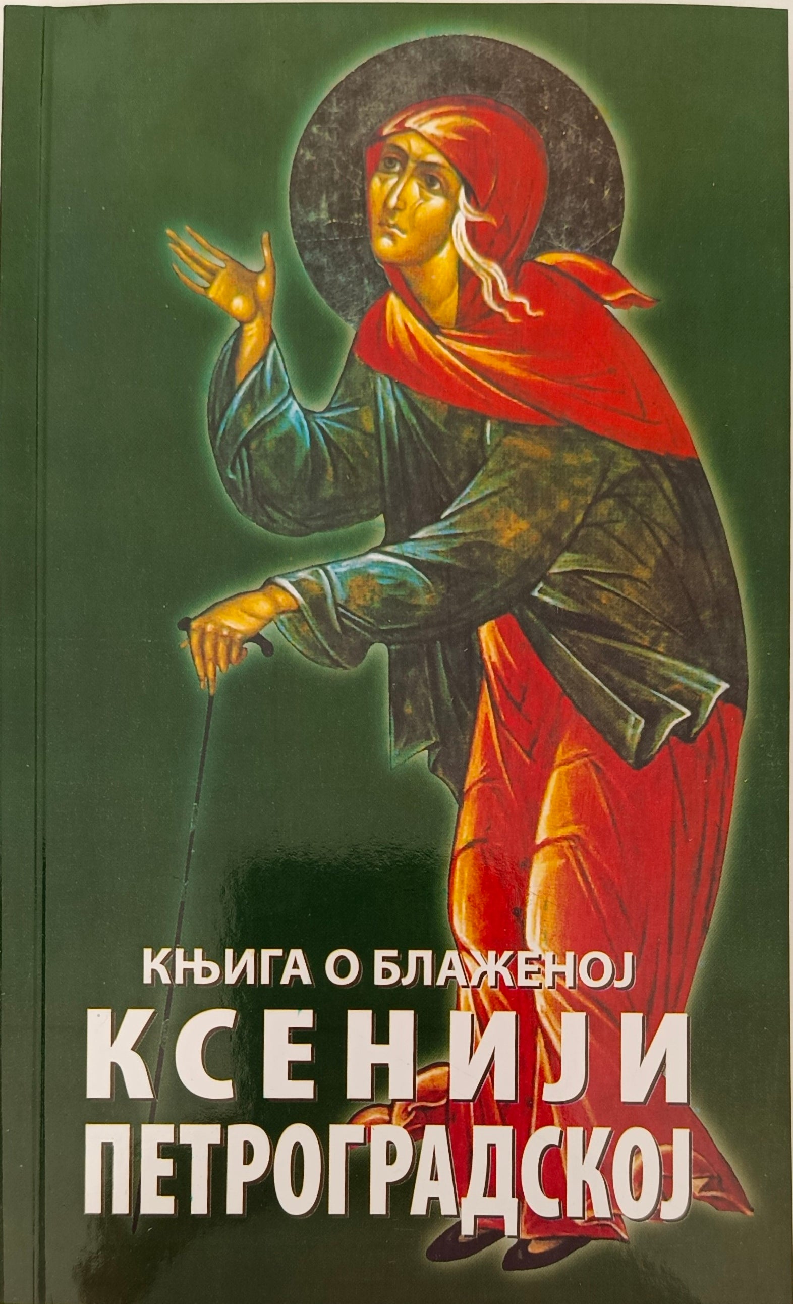 Књига о Блаженој Ксенији Петроградској