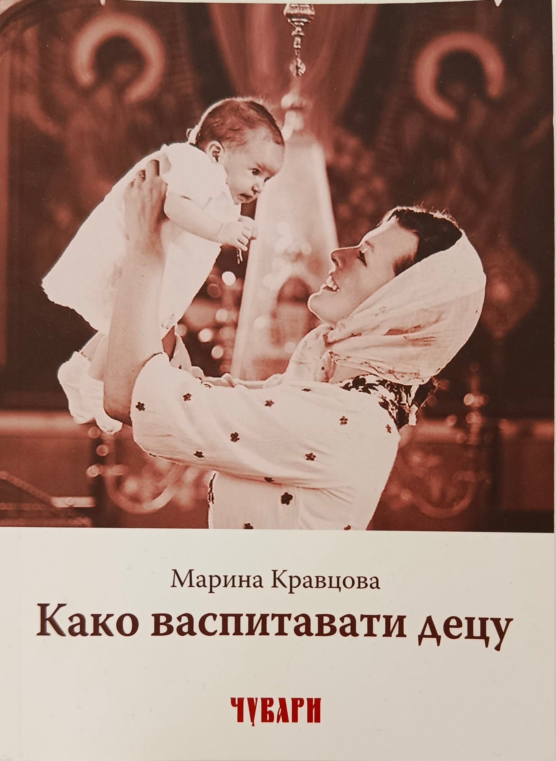 Како васпитавати децу – Марина Кравцова