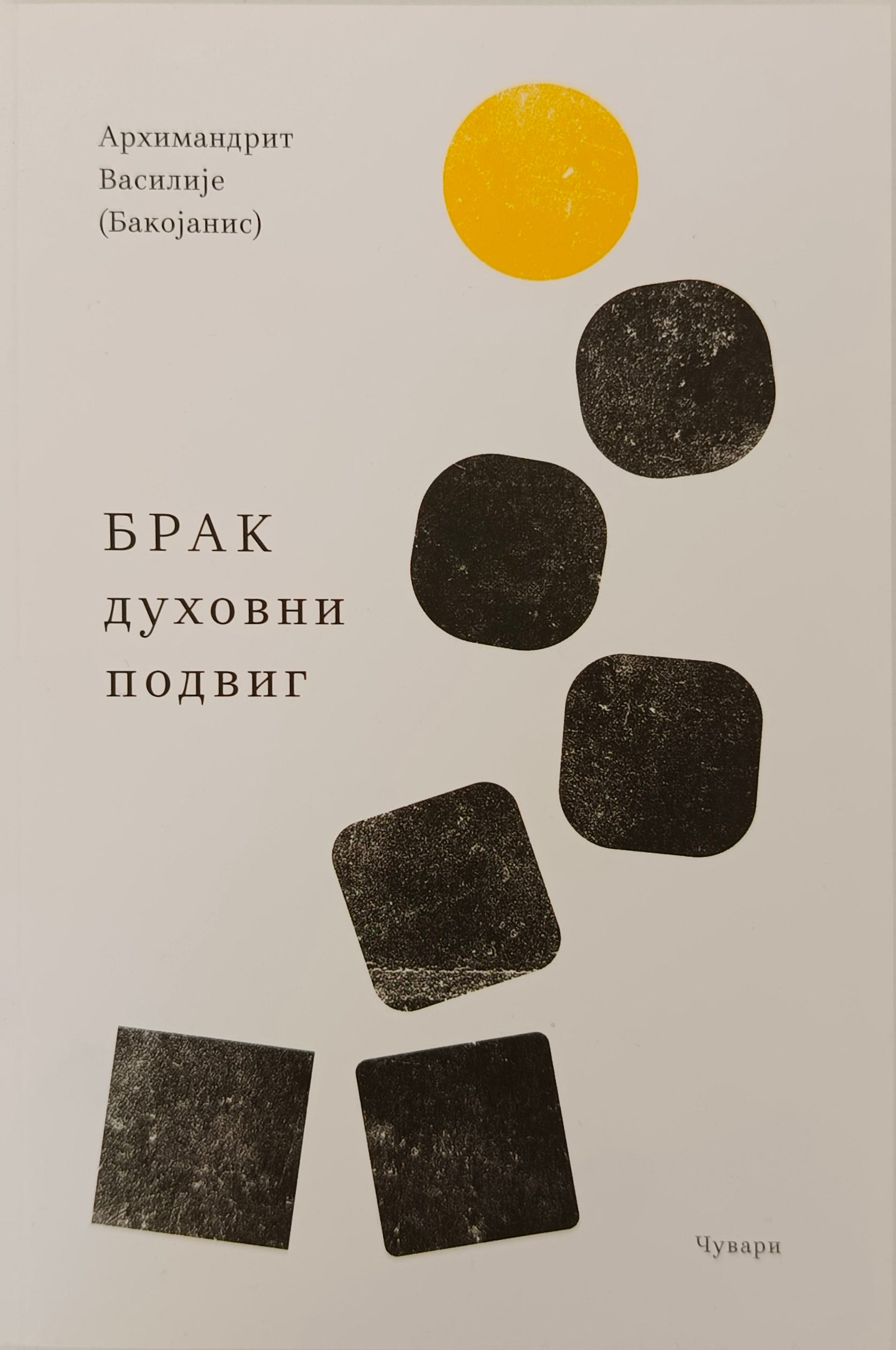 Брак духовни подвиг – Архимандрит Василије (Бакојанис)