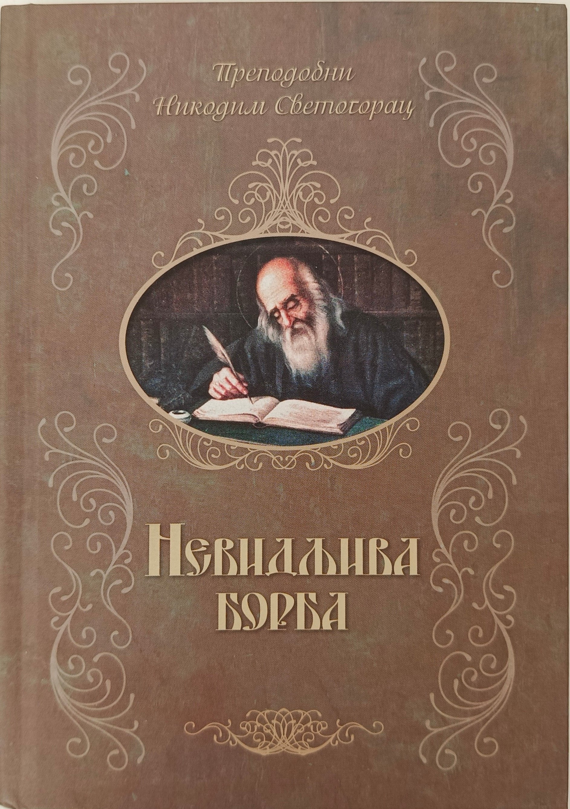 Невидљива борба – Преподобни Никодим Светогорац