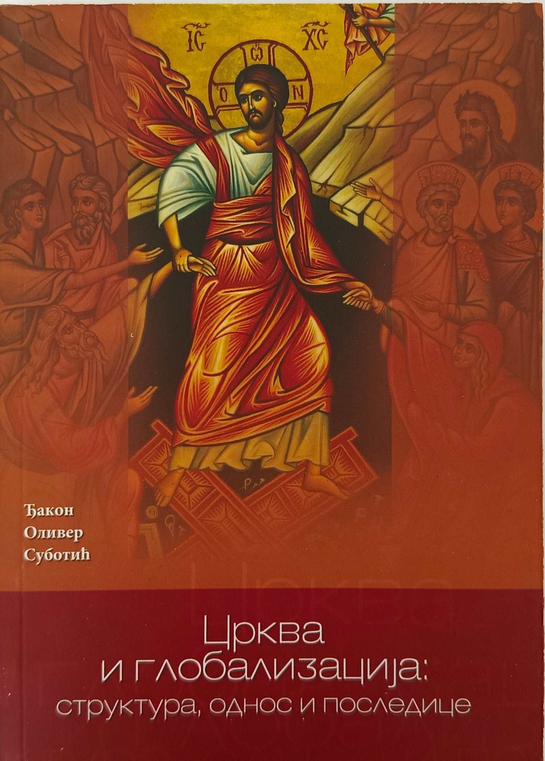 Црква и глобализација : структура, однос и последице - ђакон Оливер Суботић