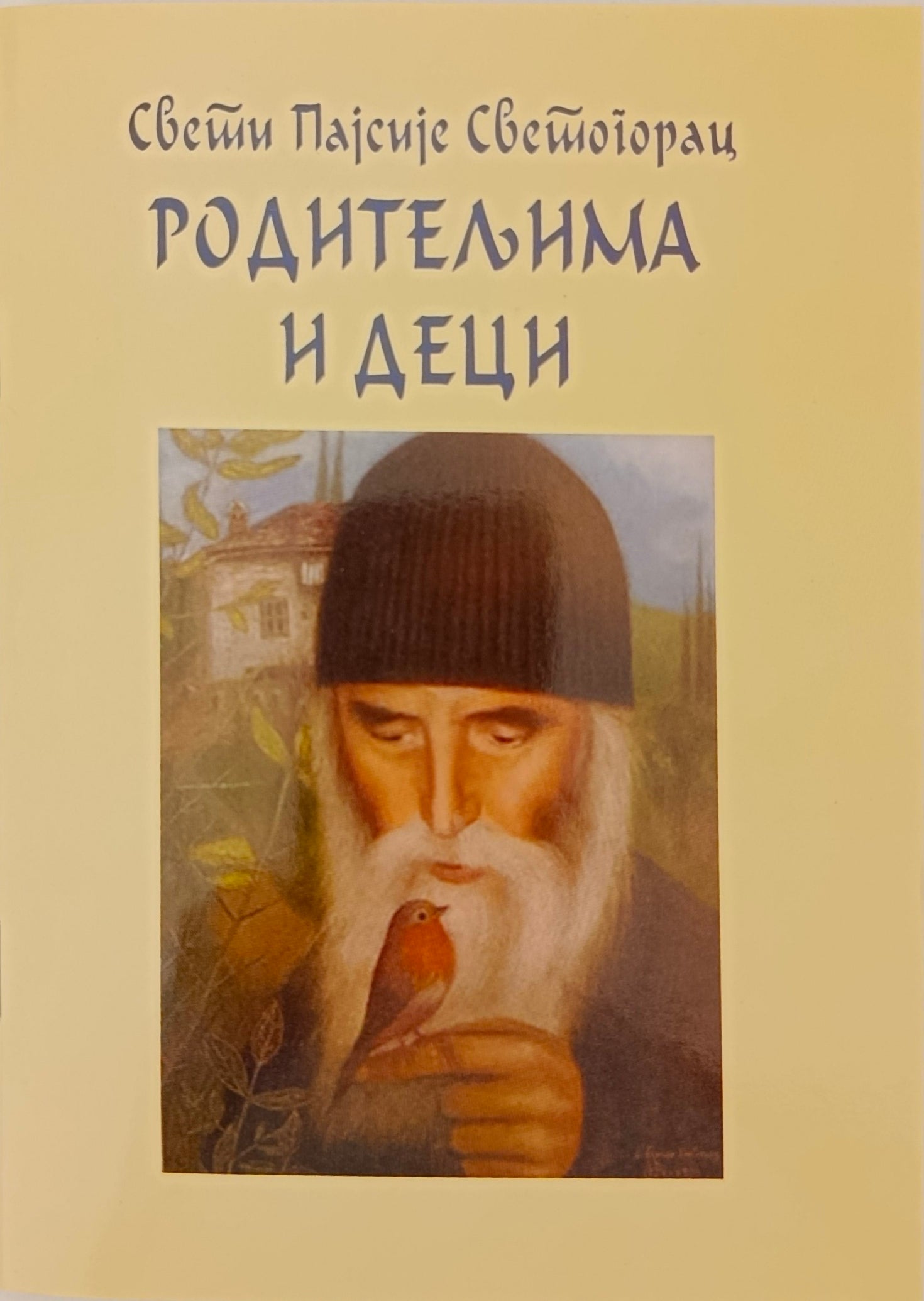 Родитељима и деци - Свети Пајсије Светогорац