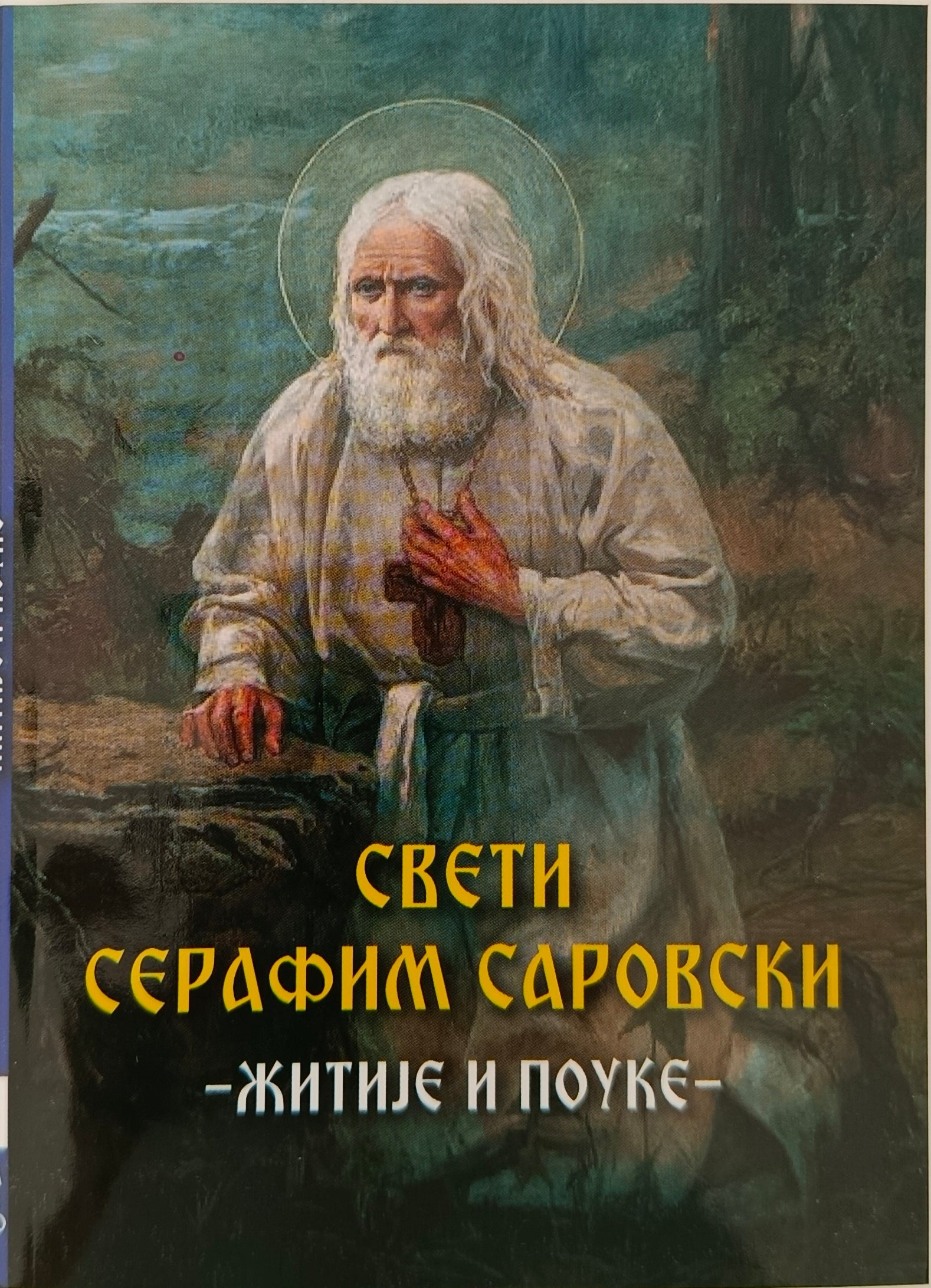 Свети Серафим Саровски - житије и поуке