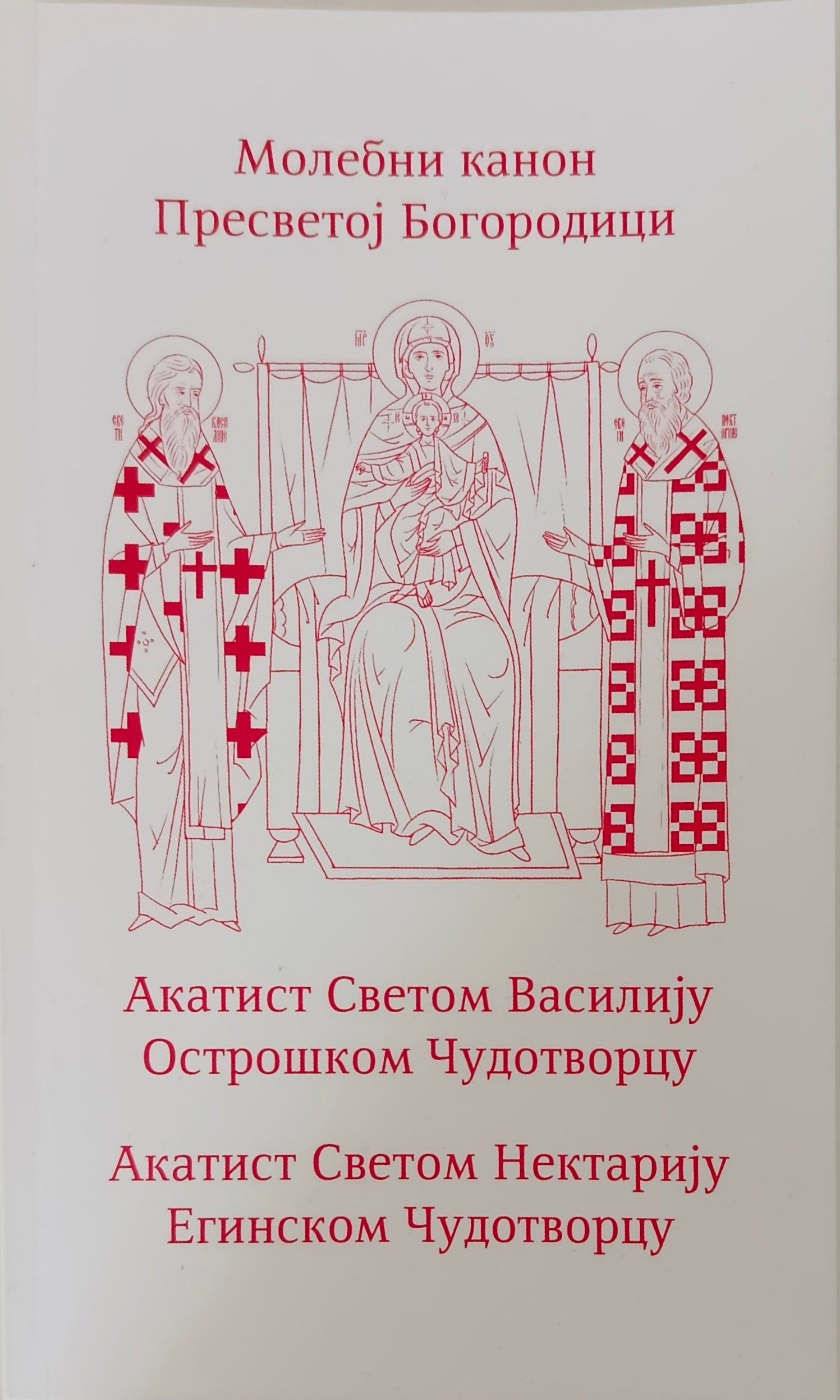 Mолебни канон Пресветој Богородици. Акатисти Светом Василију Острошком и Светом Нектарију Егинском