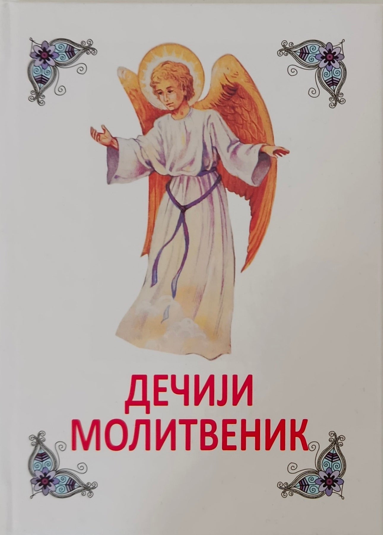 Дечији молитвеник