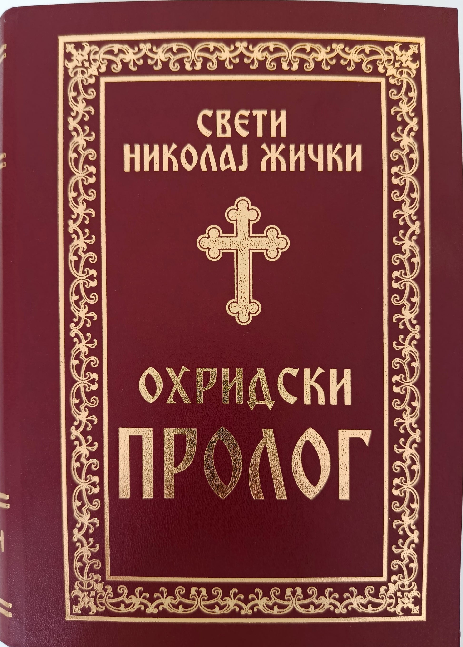 Охридски пролог – Свети Владика Николај