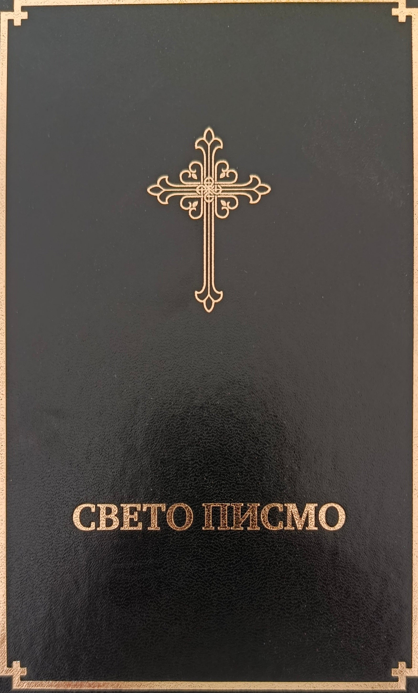 Свето Писмо Старог и Новог Завета