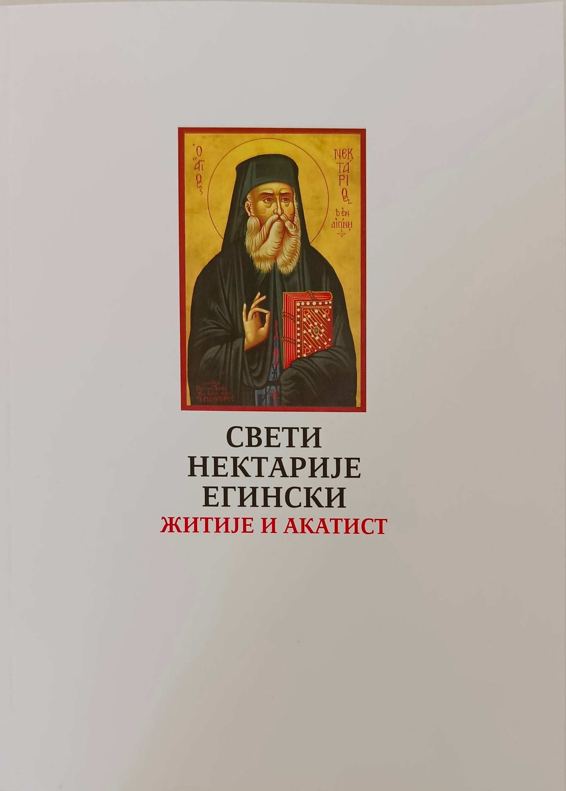 Свети Нектарије Егински - житије и акатист