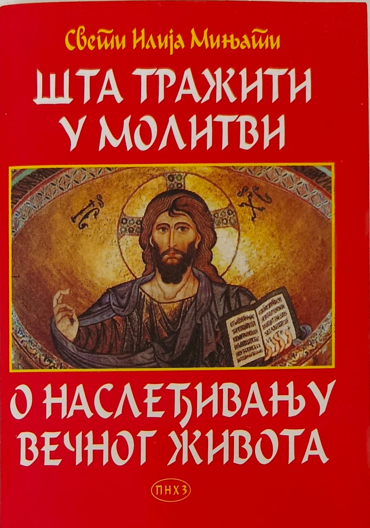 Шта тражити у молитви - Свети Илија Мињати