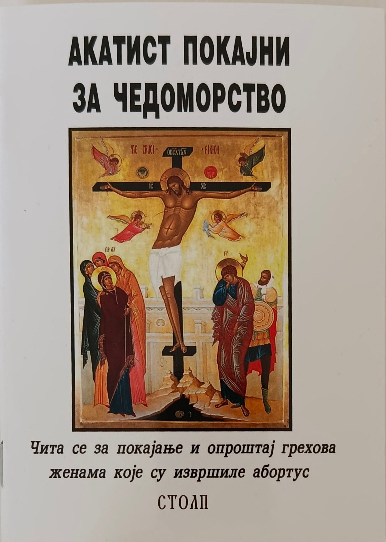 Акатист покајни за чедоморство