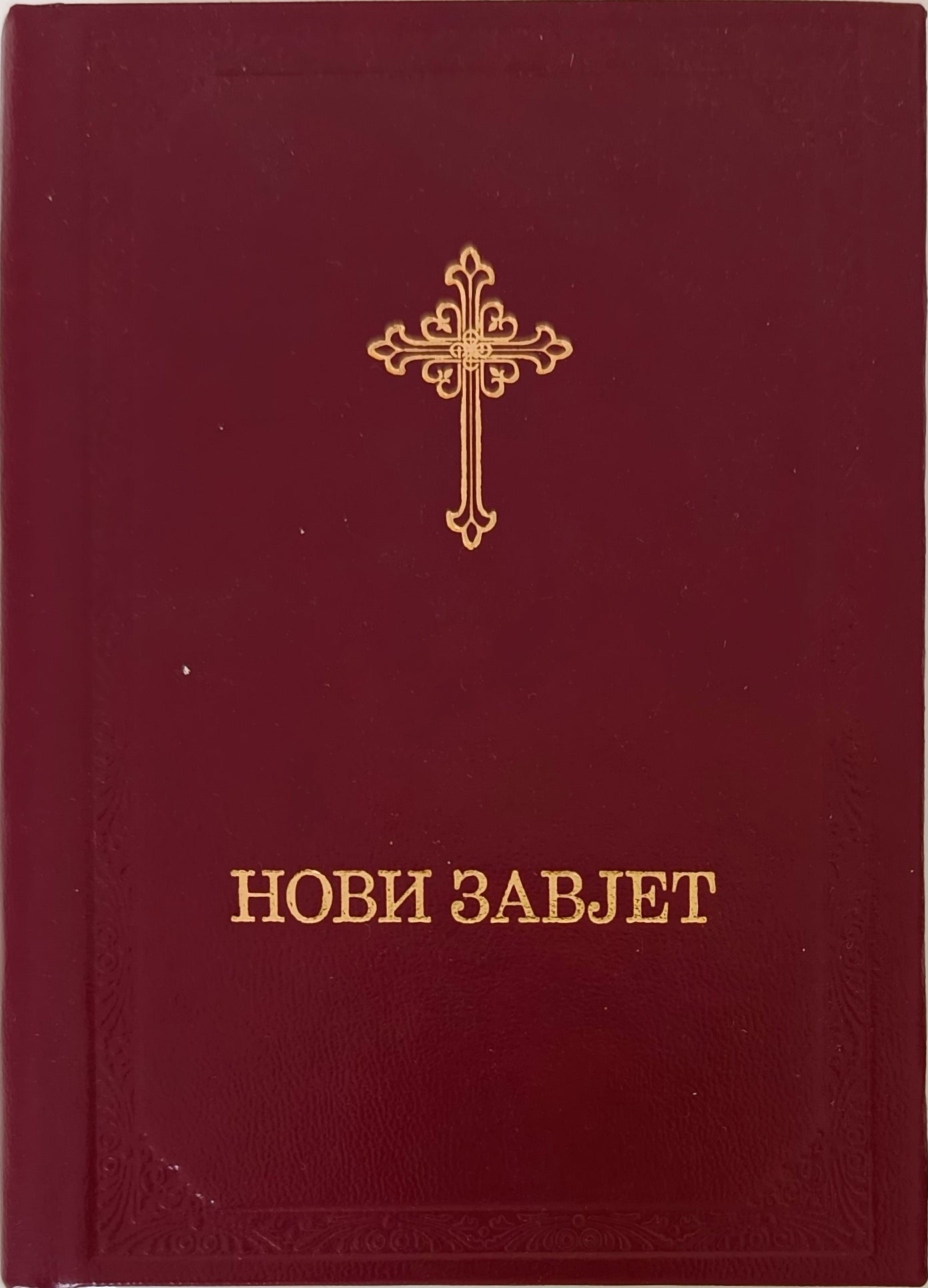 Нови Завет