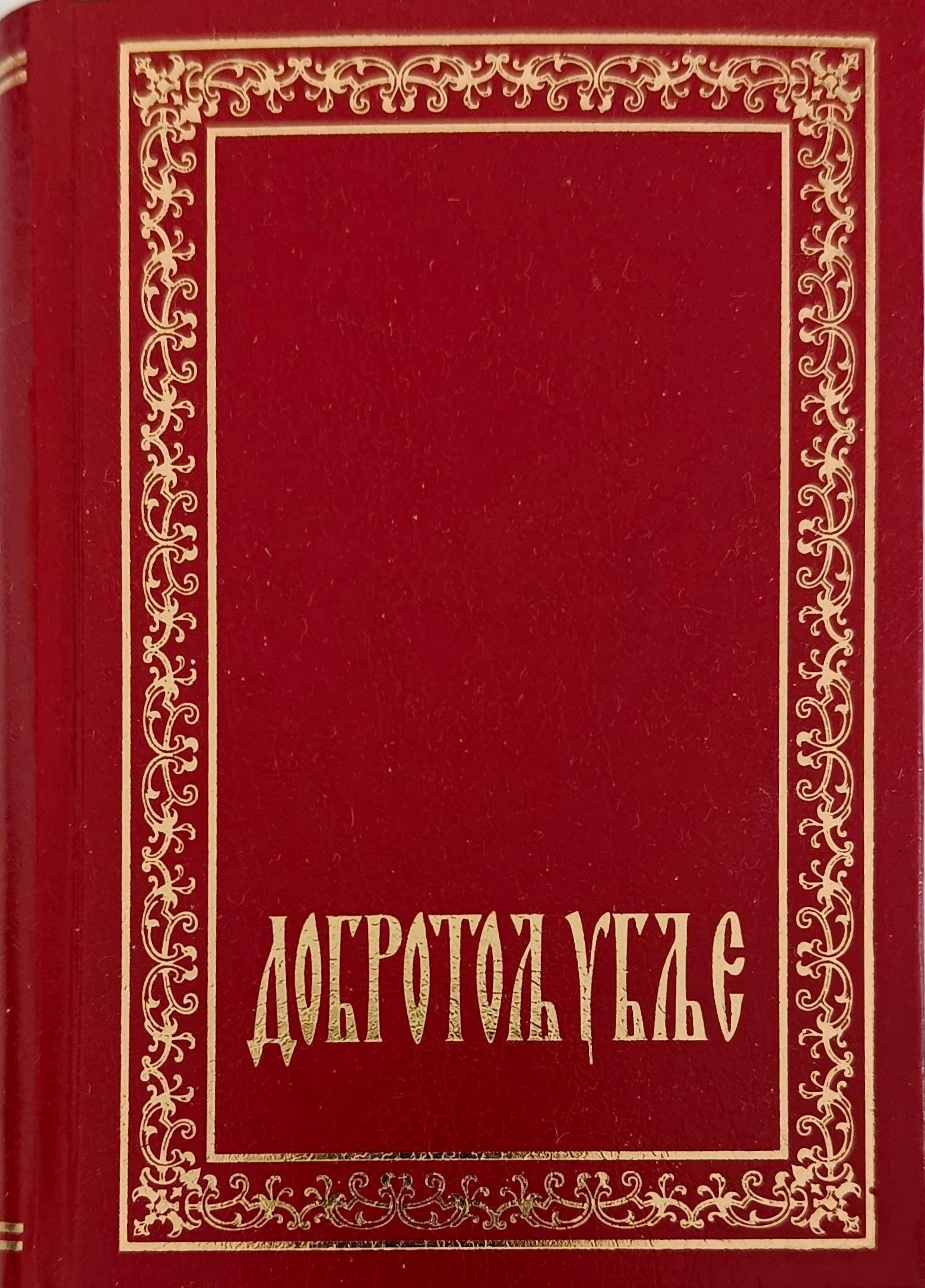 Добротољубље (избор)