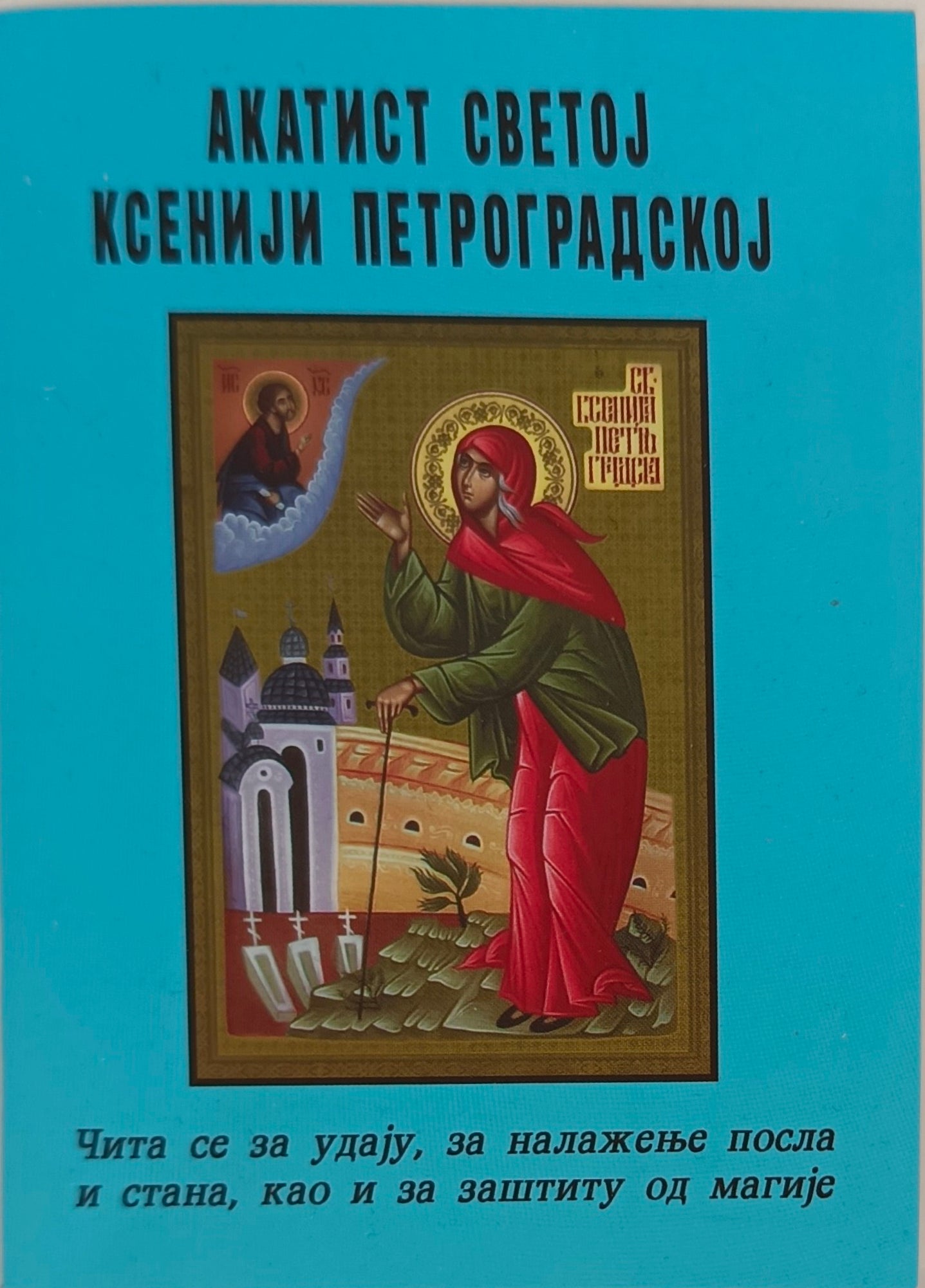 Акатист Светој Ксенији Петроградској