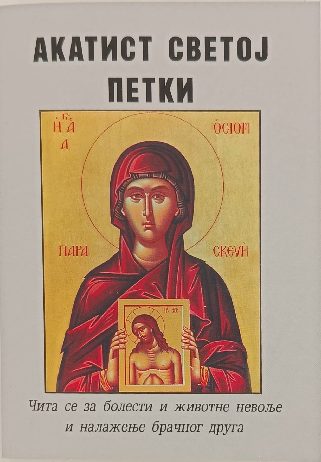 Акатист Светој Петки