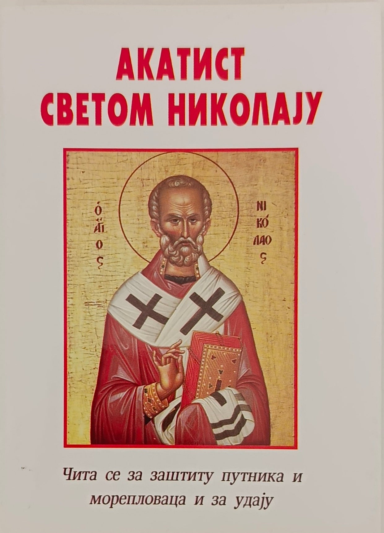 Акатист Светом Николају Чудотворцу