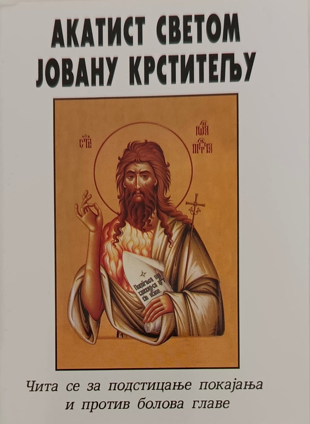 Акатист Светом Јовану Крститељу