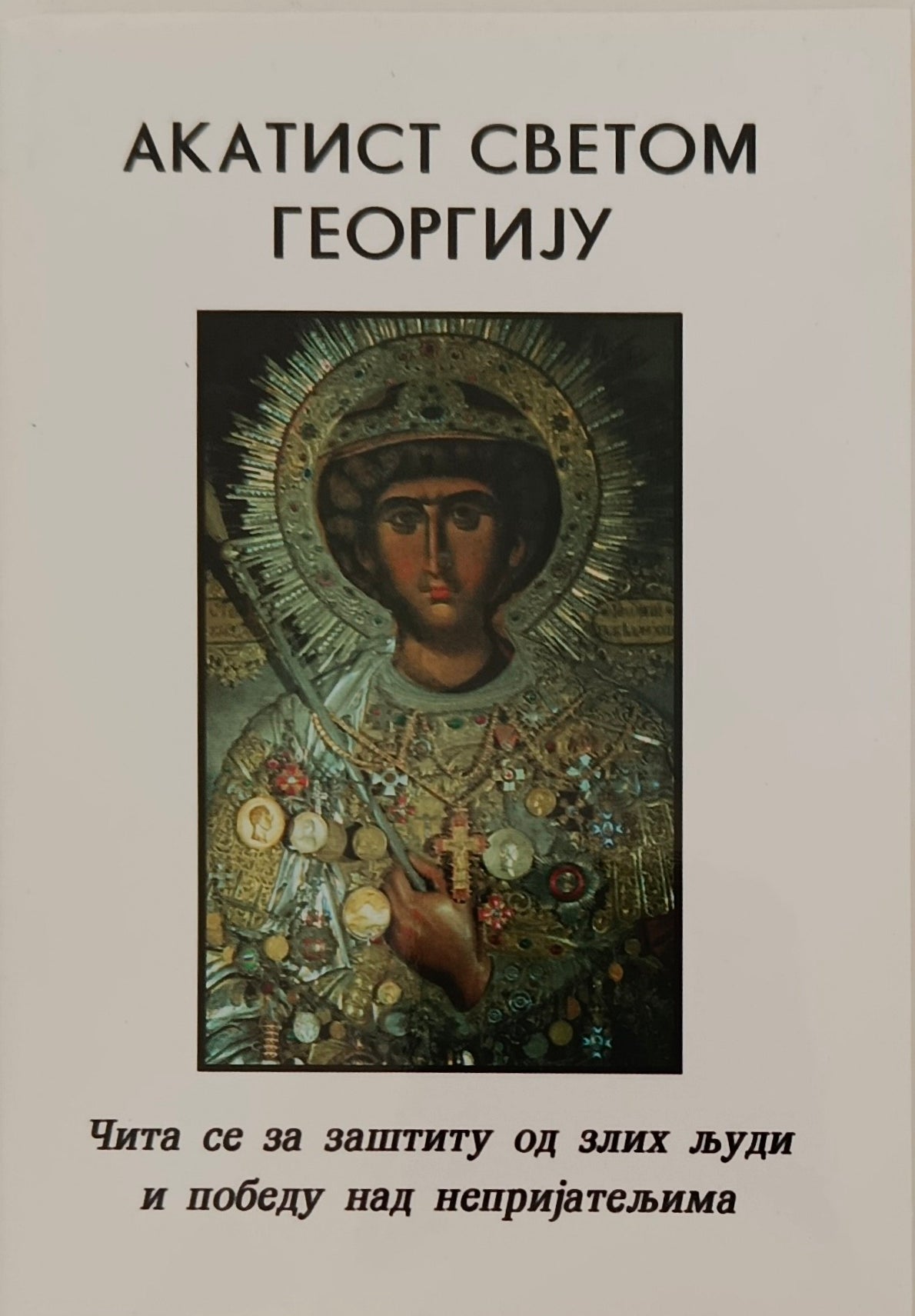 Акатист Светом Ђорђу