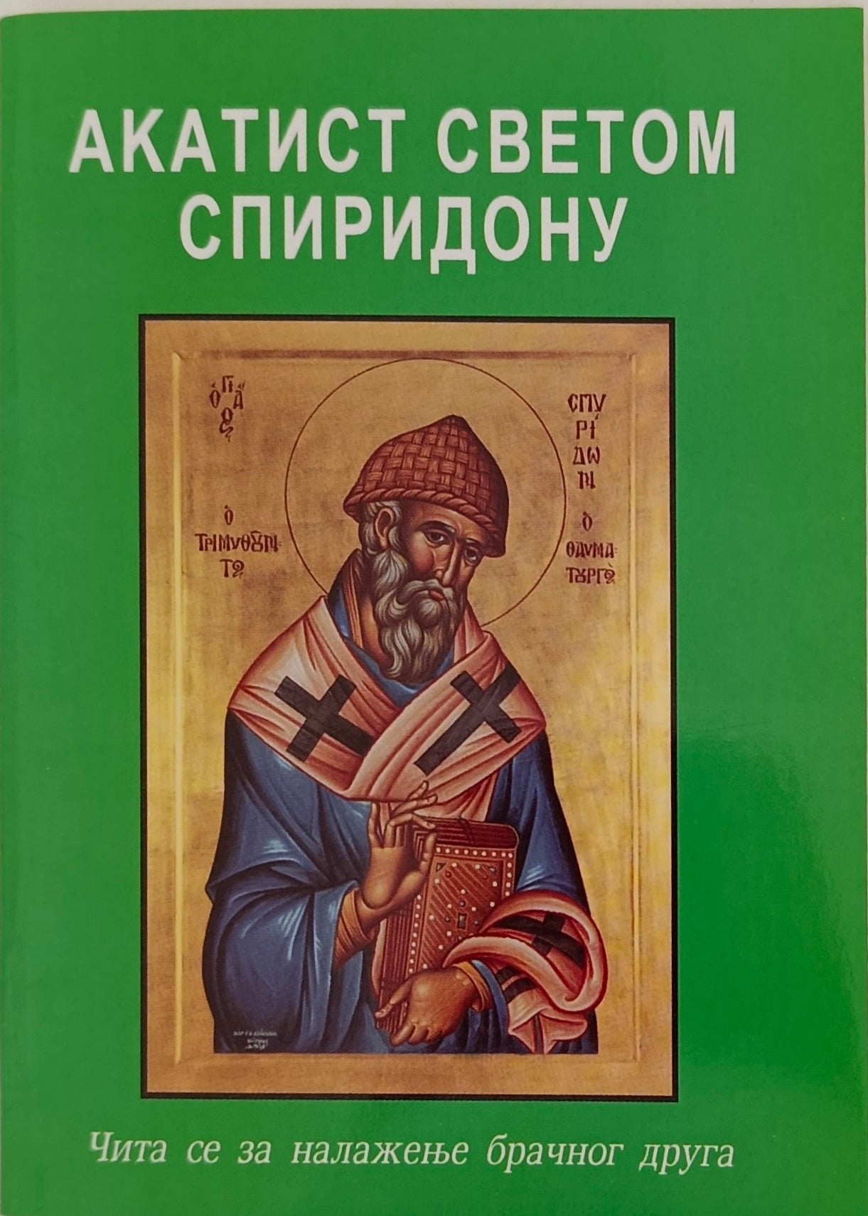 Акатист Светом Спиридону