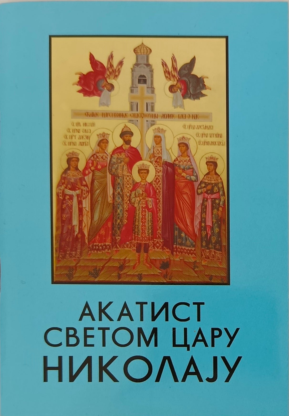 Акатист Светом Цару Николају