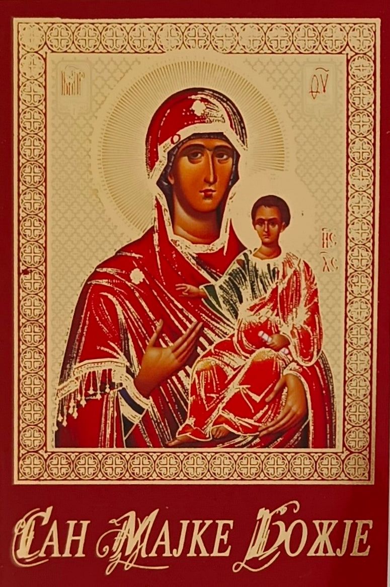 Сан Мајке Божје