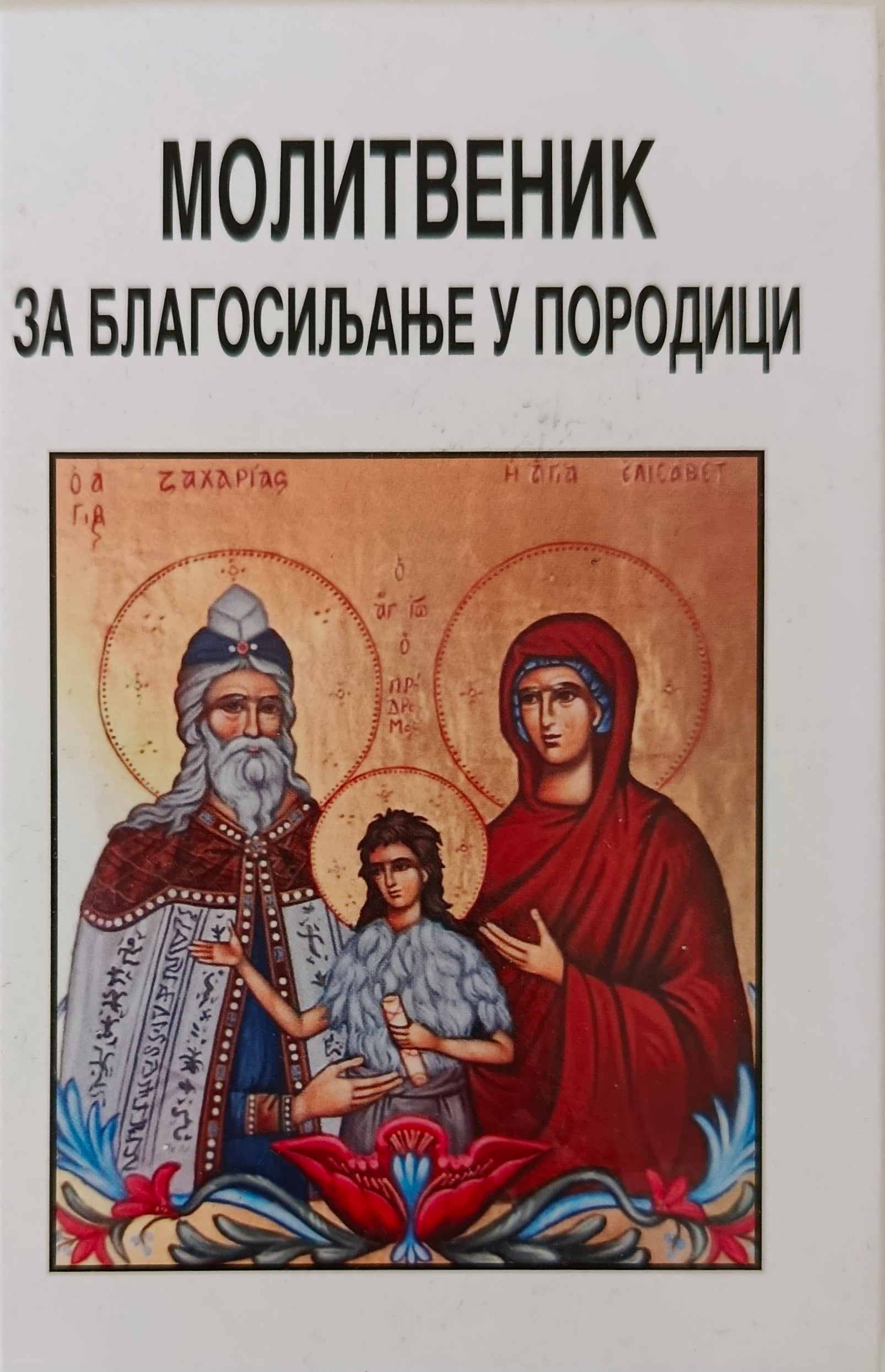 Молитвеник за благосиљање у породици
