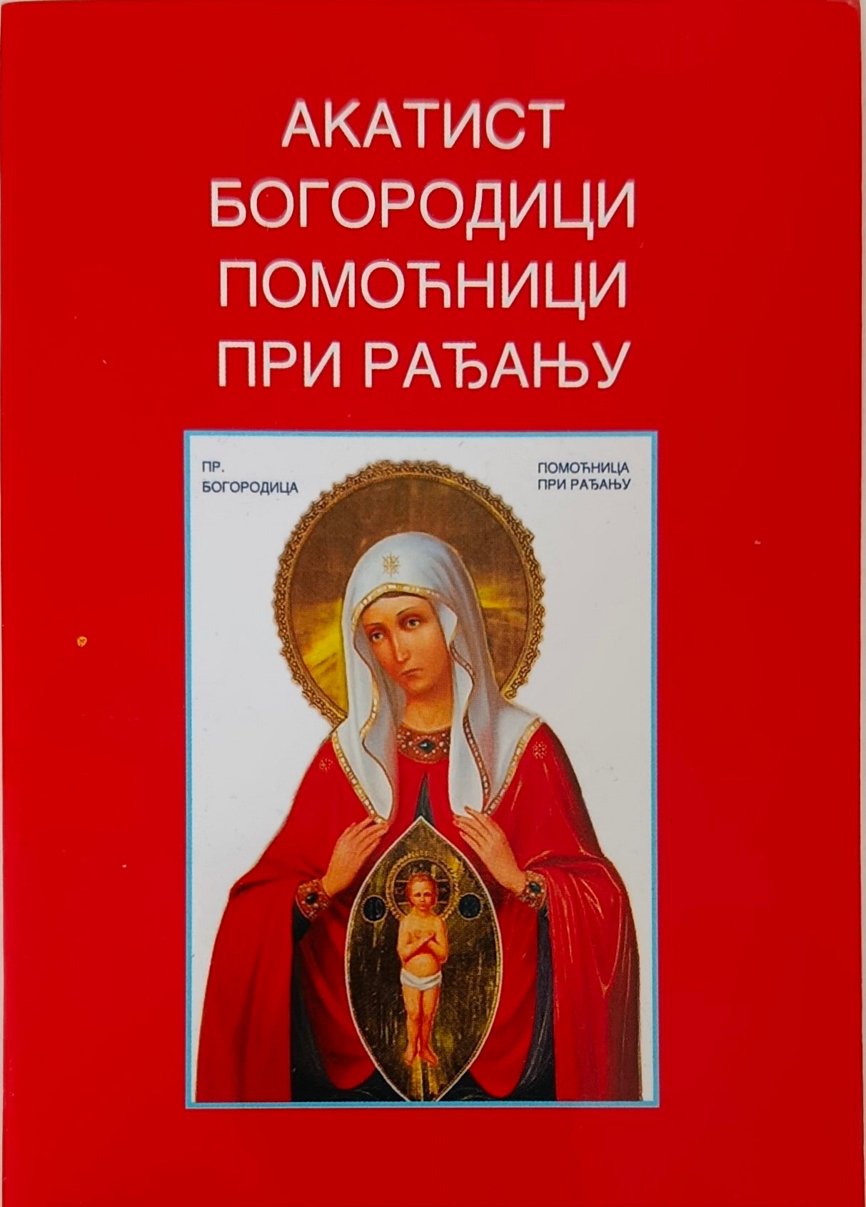 Акатист Богородици помоћници при рађању