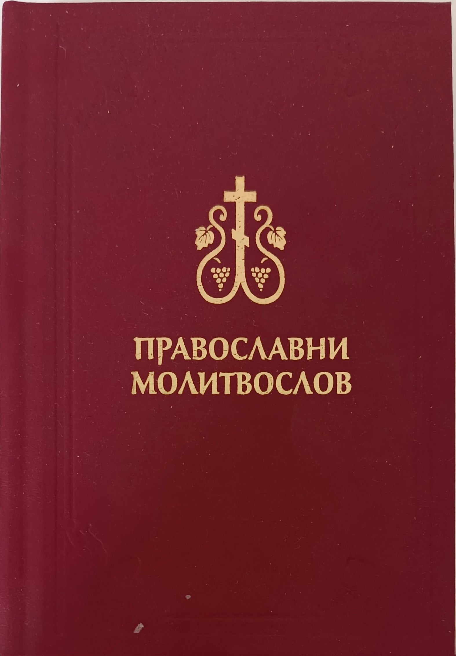 Православни молитвослов