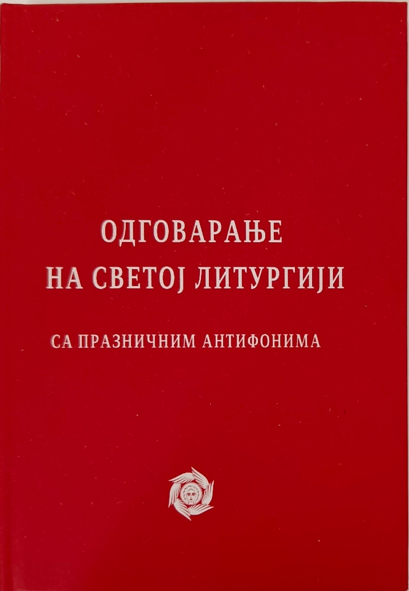 Одговарање на Светој Литургији