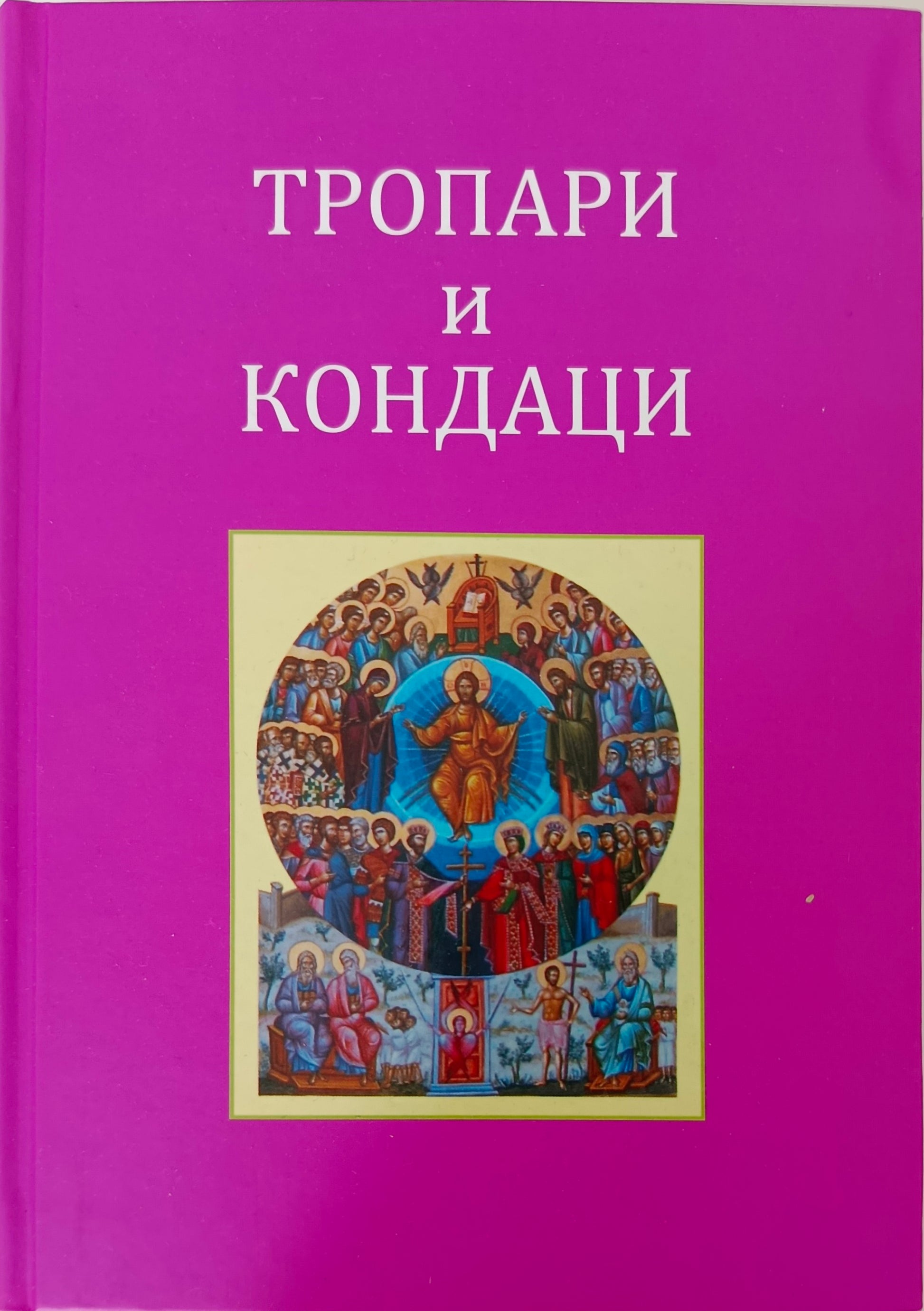 Тропари и кондаци