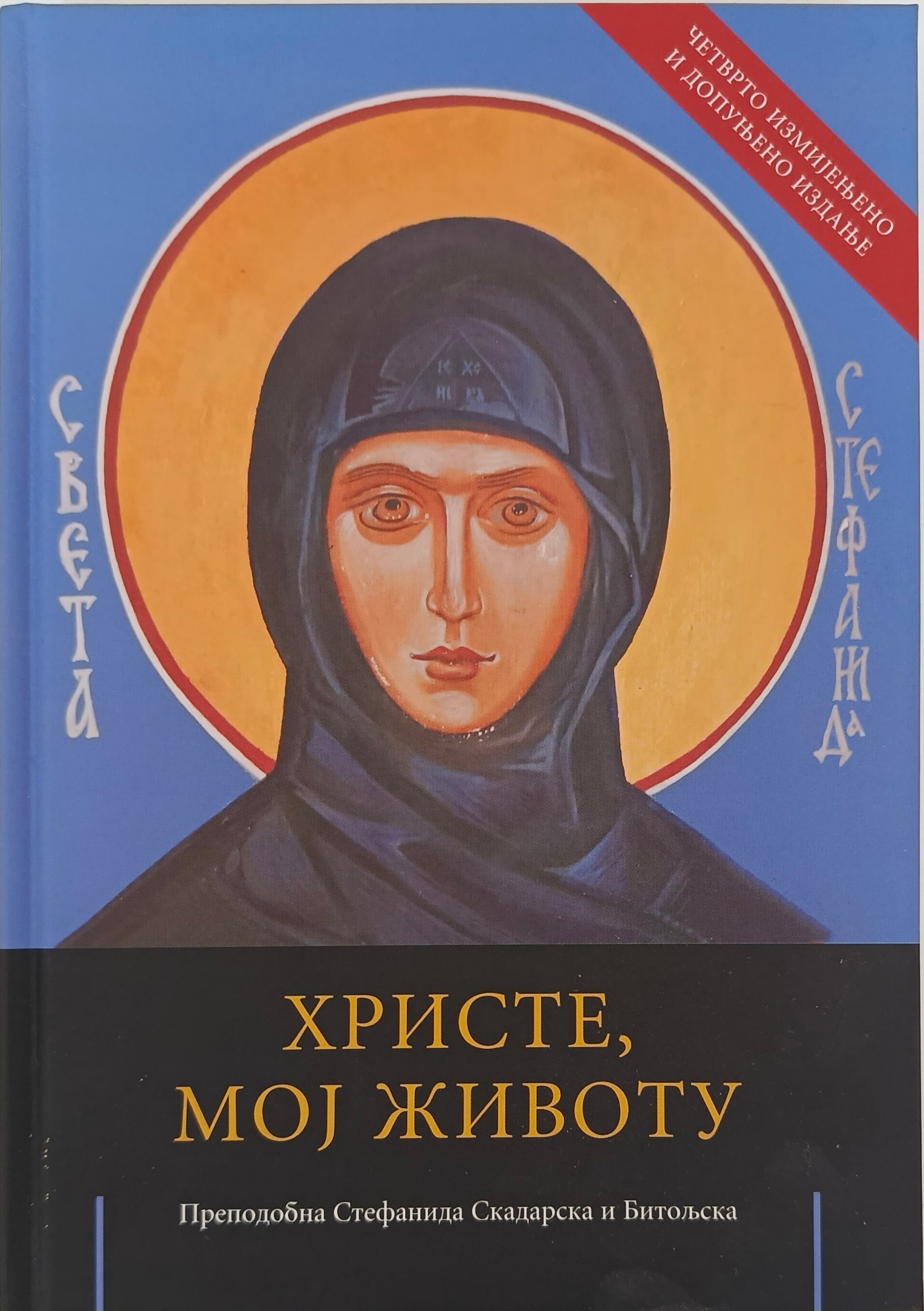 Христе мој животу – Препоробна Стефанида Скадарска и Битољска
