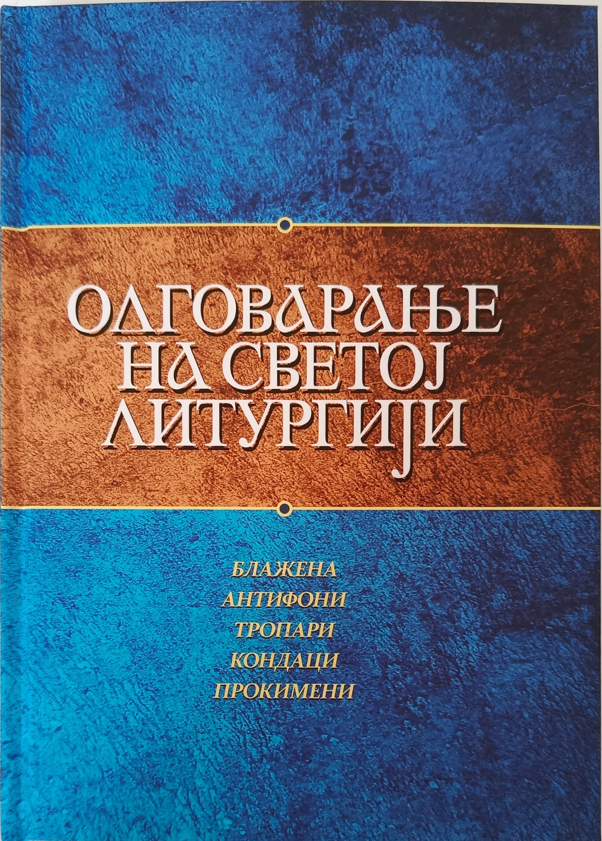Одговарање на Светој Литургији