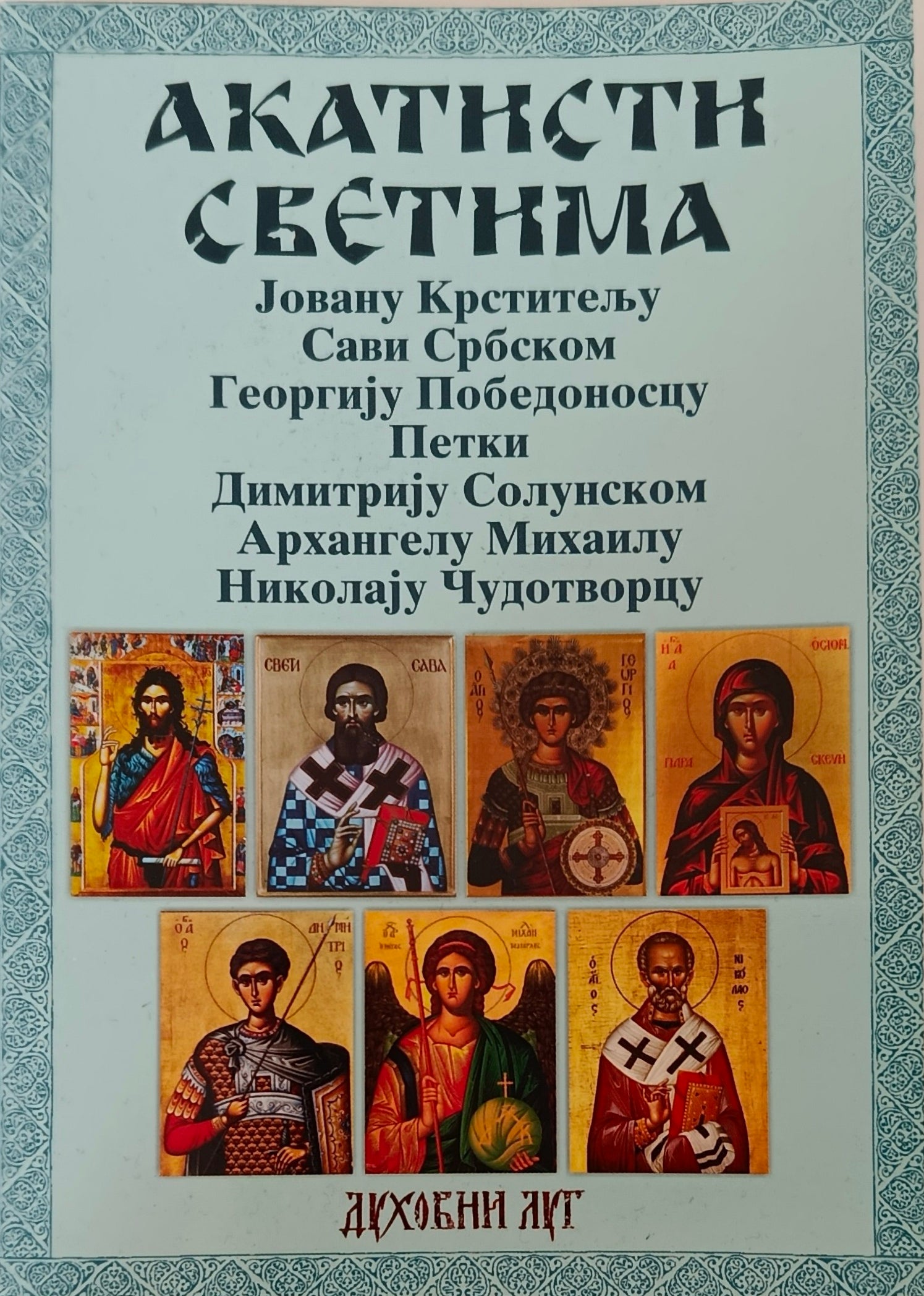 Акатисти Светима