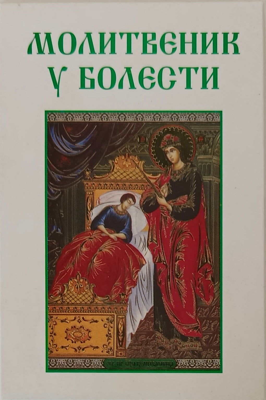Молитвеник у болести