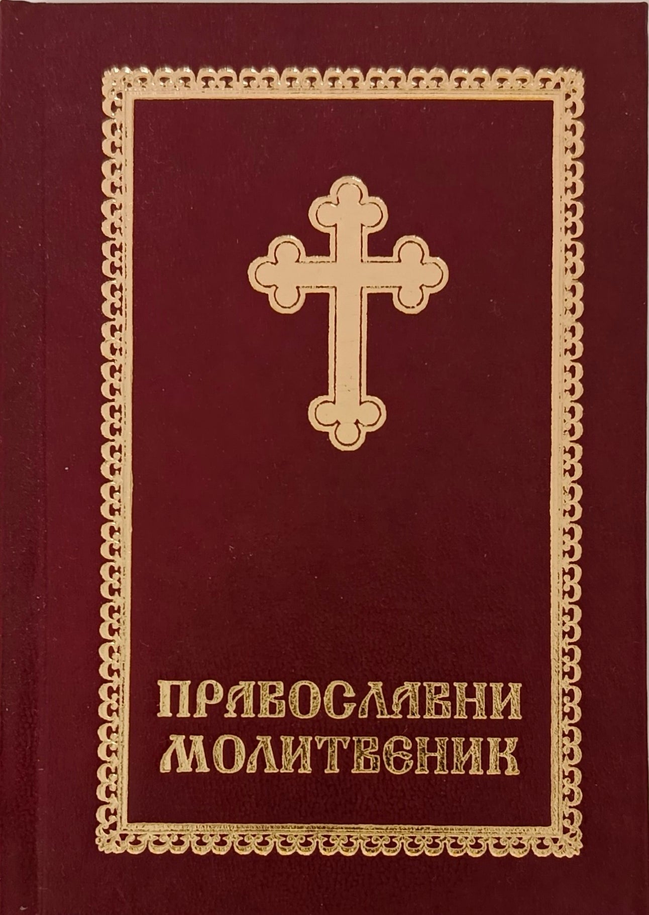 Православни молитвеник: са одговарањима на Литургији