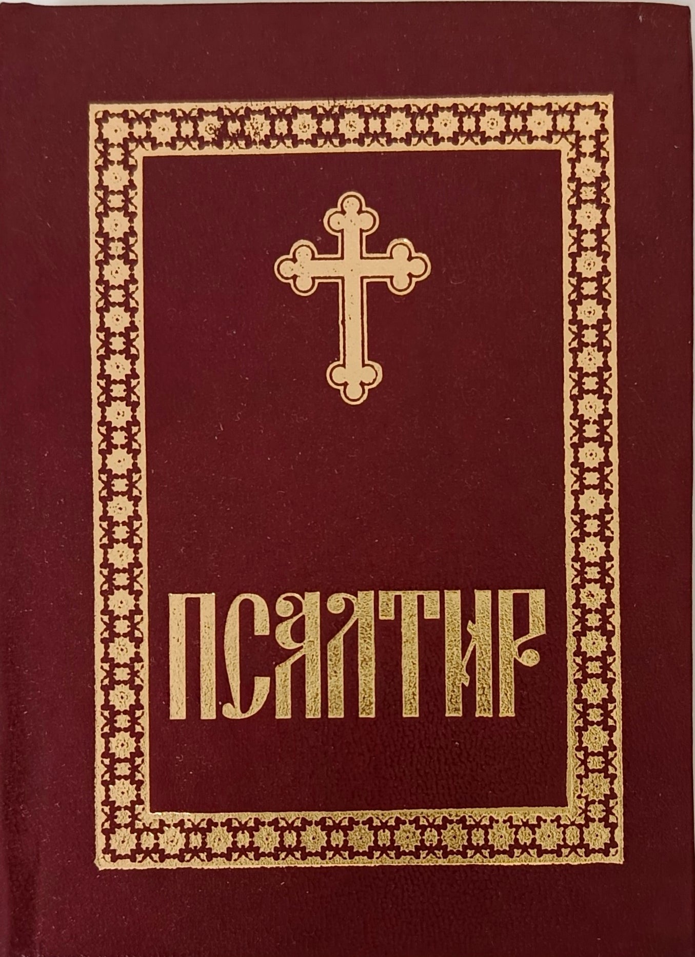 Псалтир (мањи)