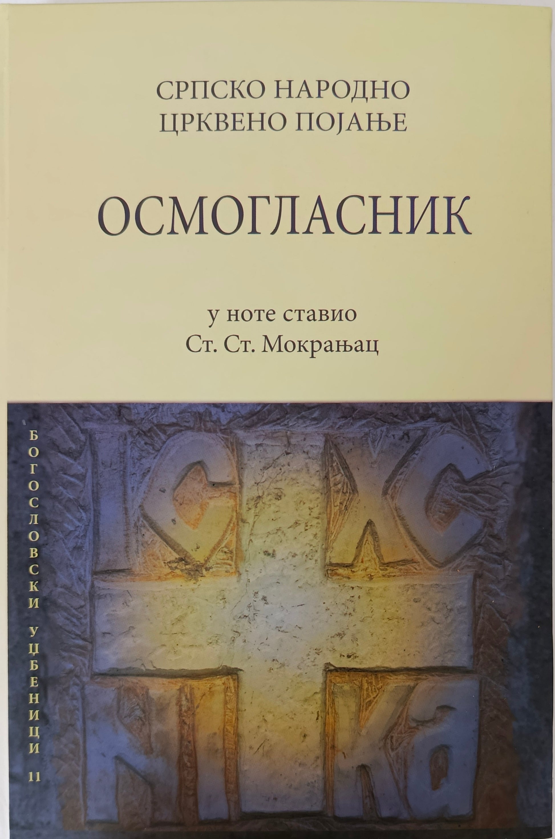 Српско народно црквено појање – Осмогласник - Стеван Стојановић Мокрањац
