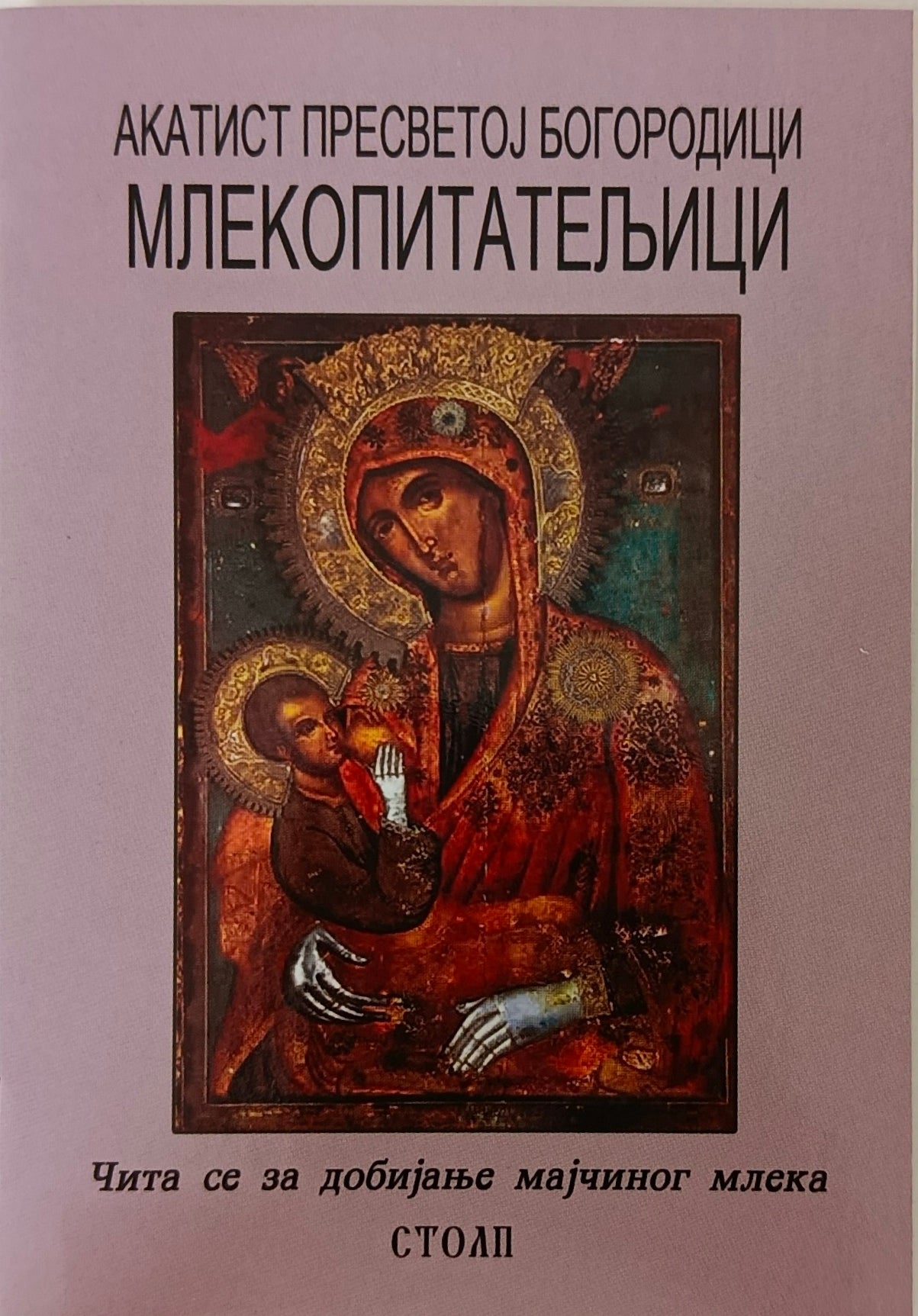 Акатист Пресветој Богородици Млекопитатељници