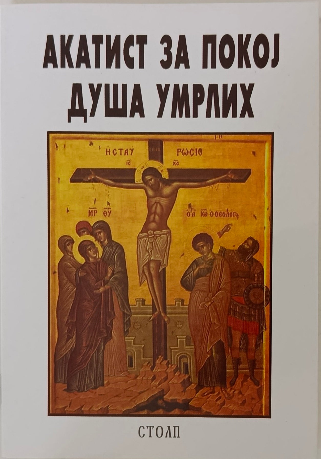Акатист за покој душа умрлих