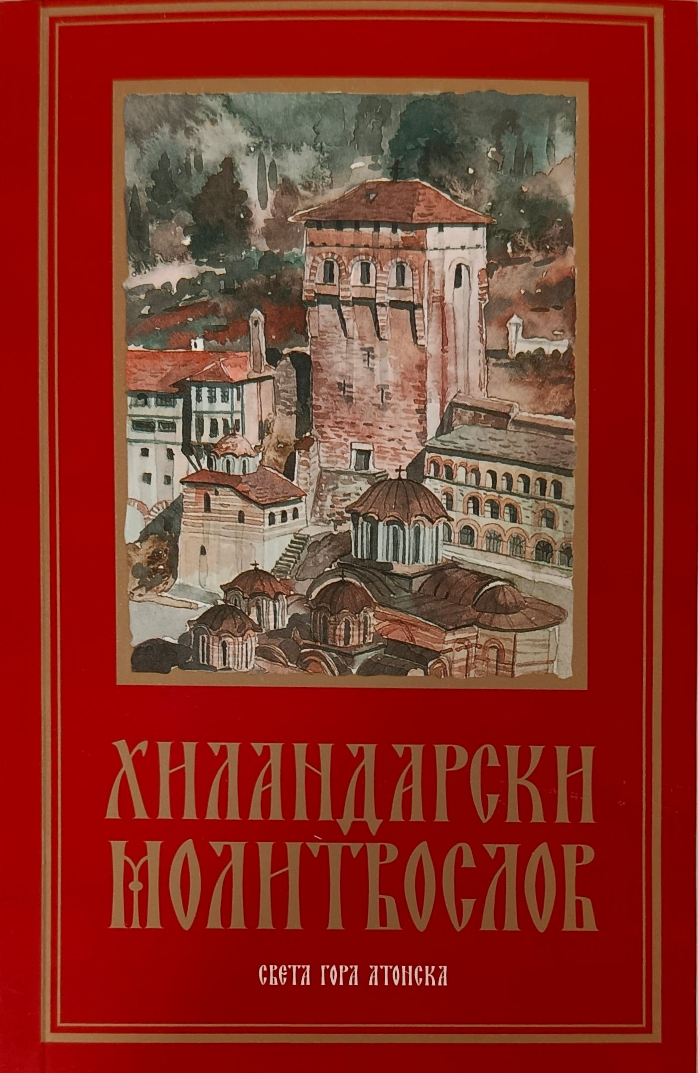 Хиландарски молитвослов