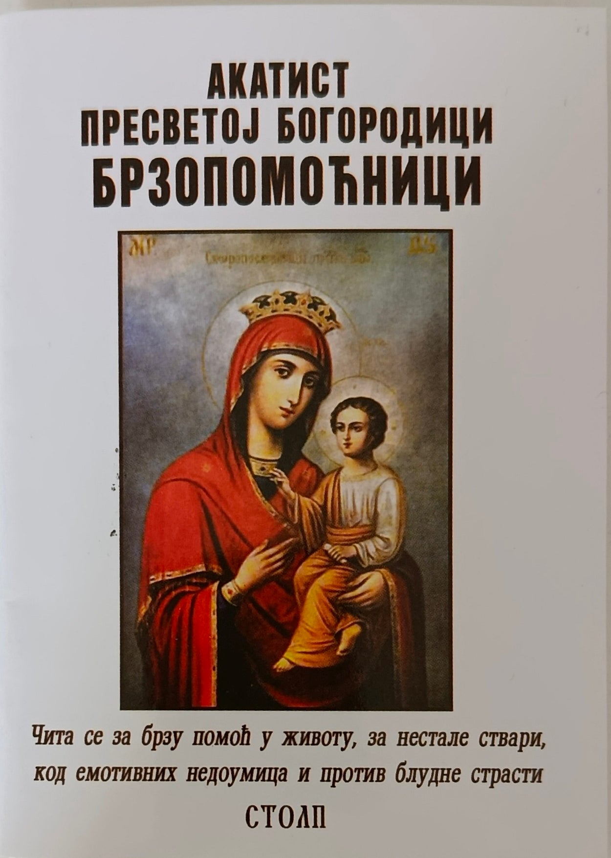 Акатист Пресветој Богородици Брзопомоћници