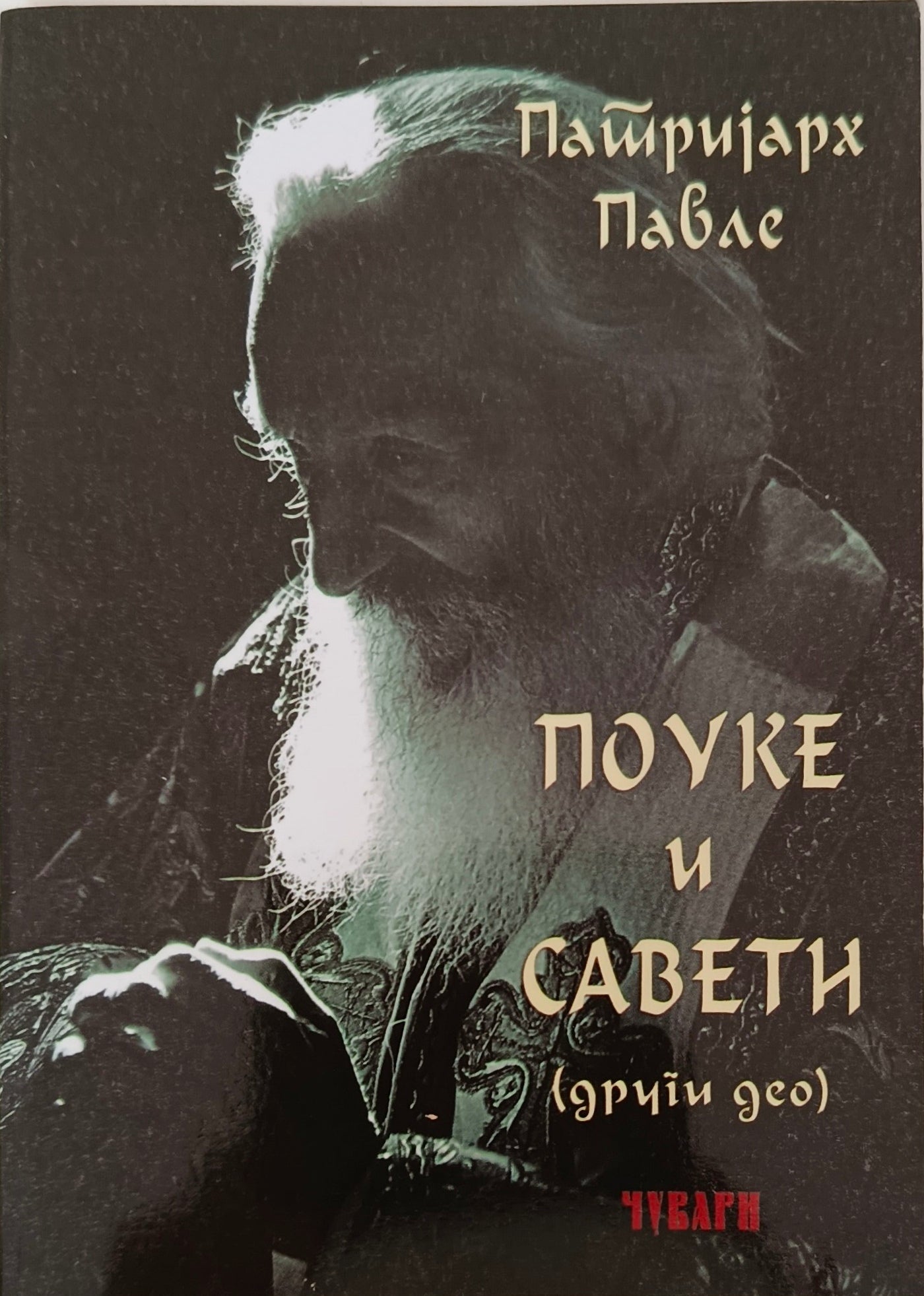 Патријарх Павле - Поуке и савети (други део)