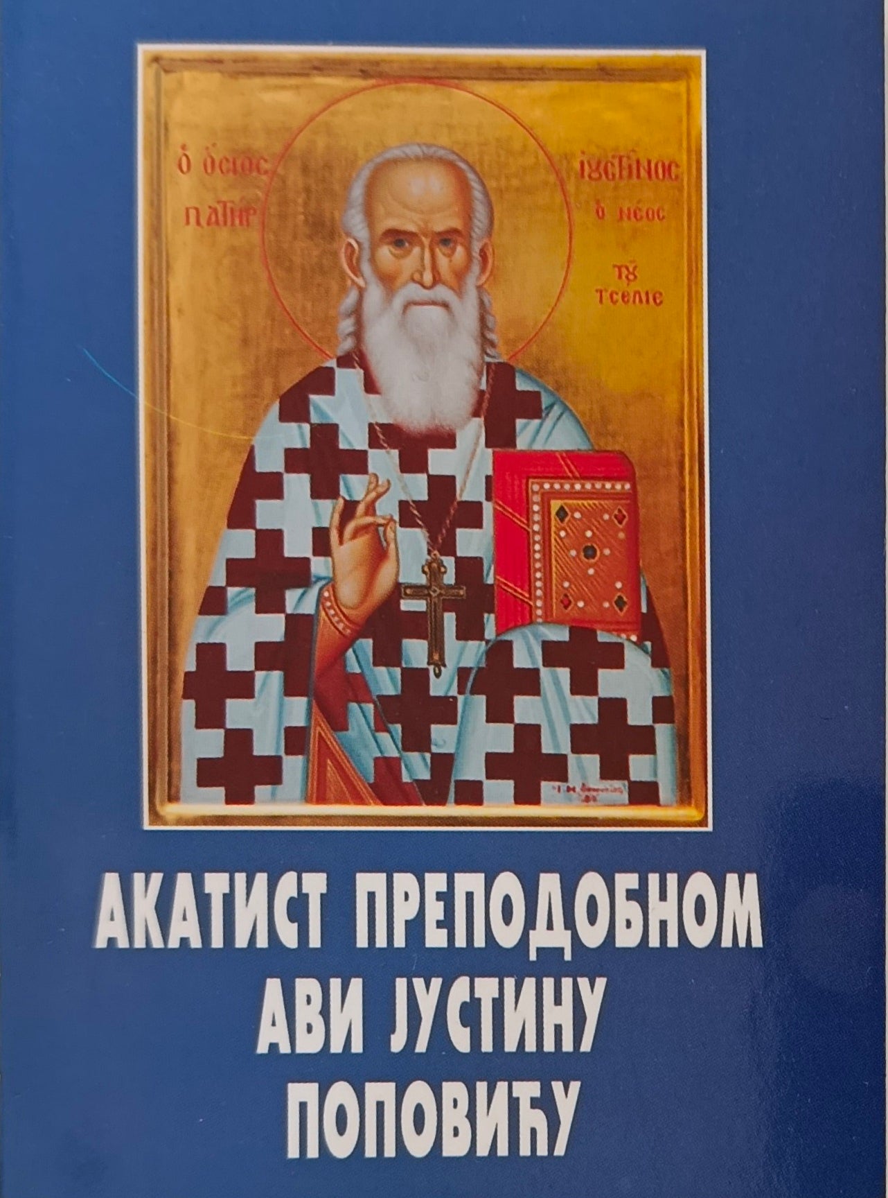 Акатист Преподобном Јустину Поповићу