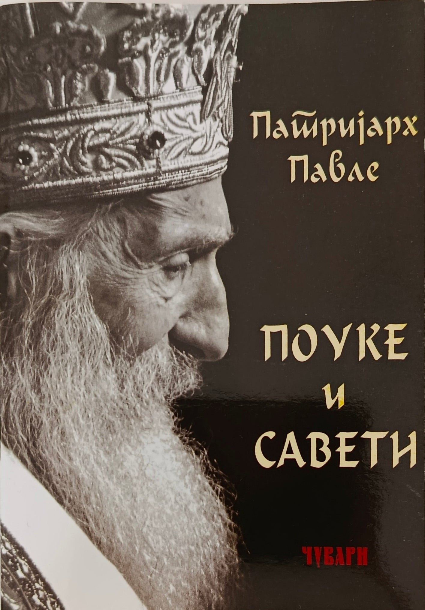 Патријарх Павле - Поуке и савети (први део)