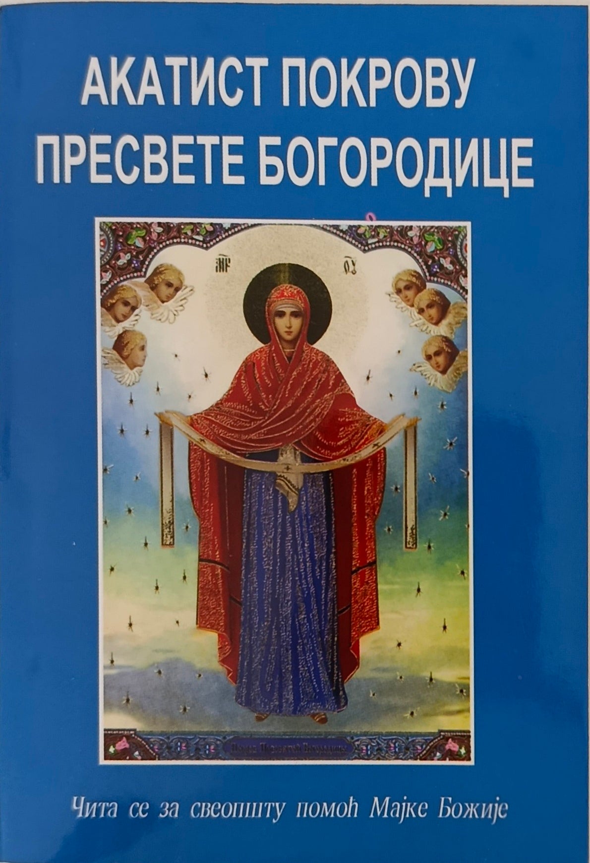 Акатист Покрову Пресвете Богородице