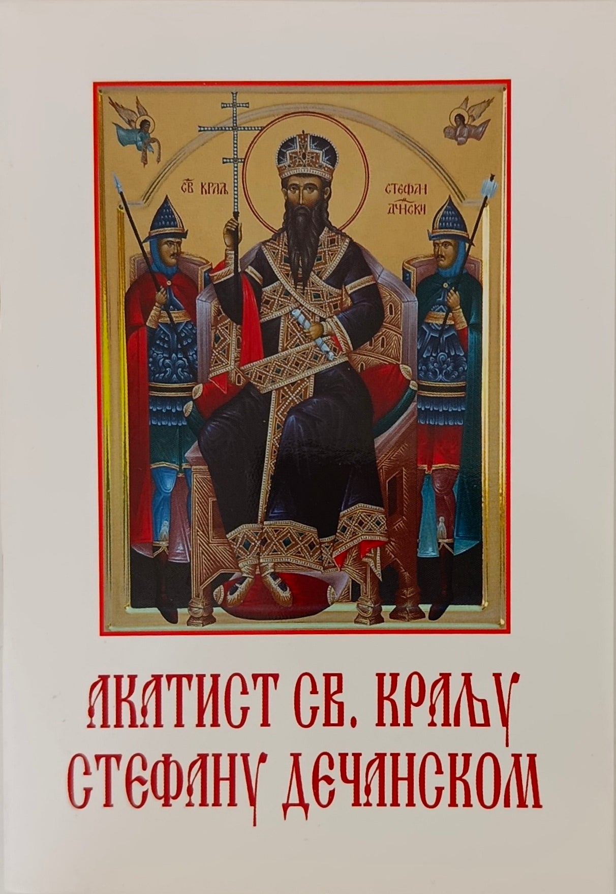 Акатист Светом Краљу Стефану Дечанском
