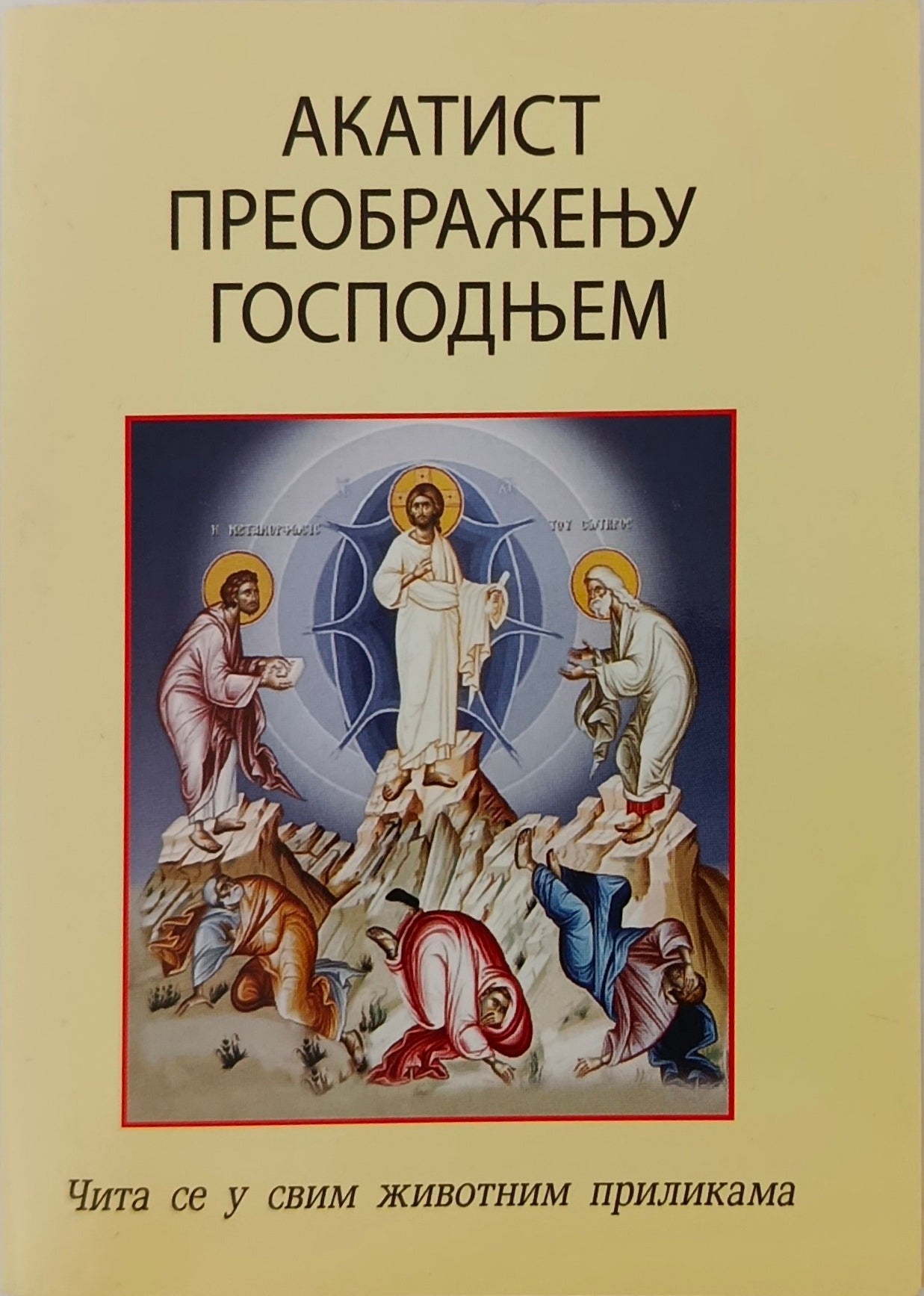 Акатист Преображењу Господњем