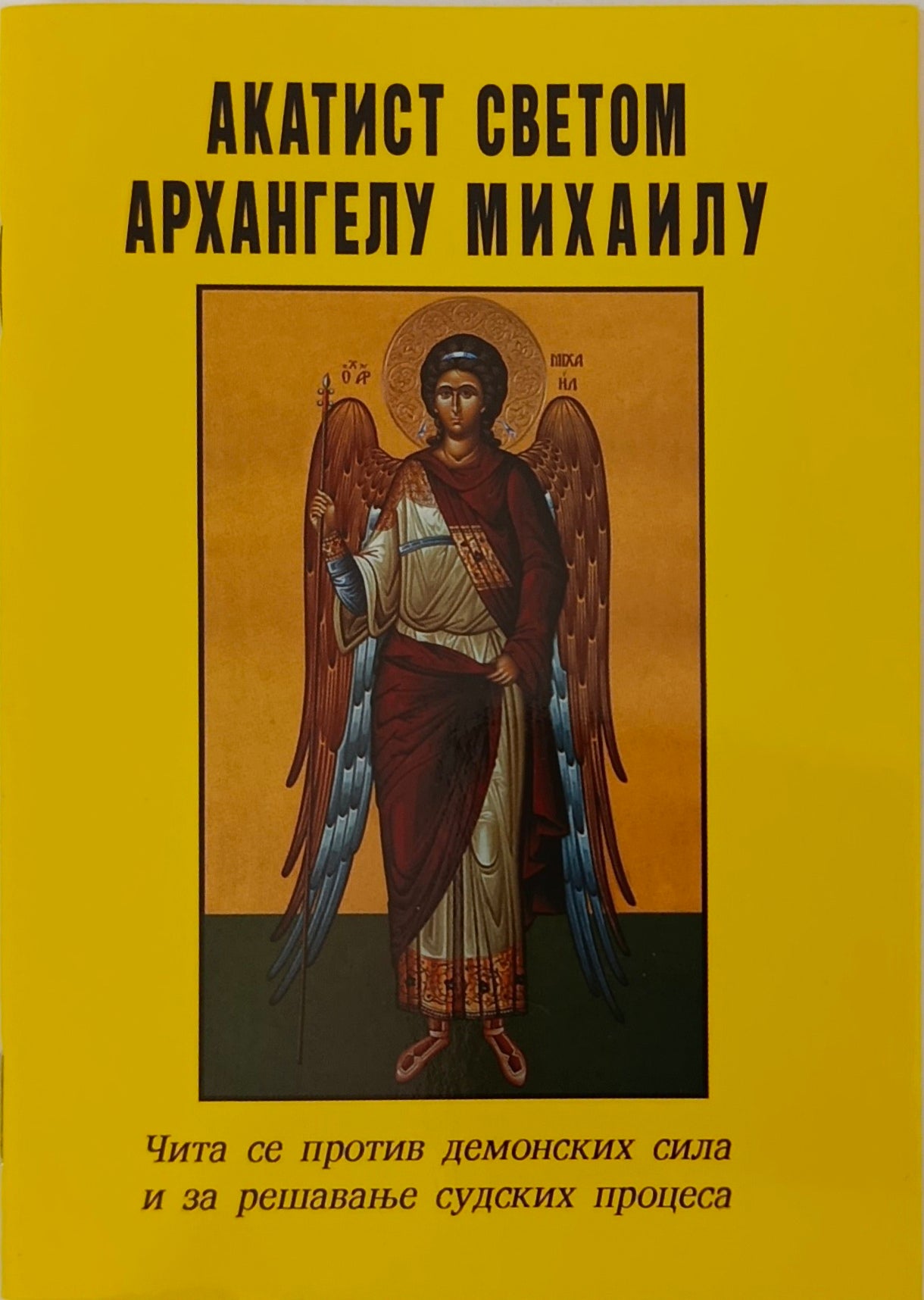Акатист Светом Архангелу Михаилу